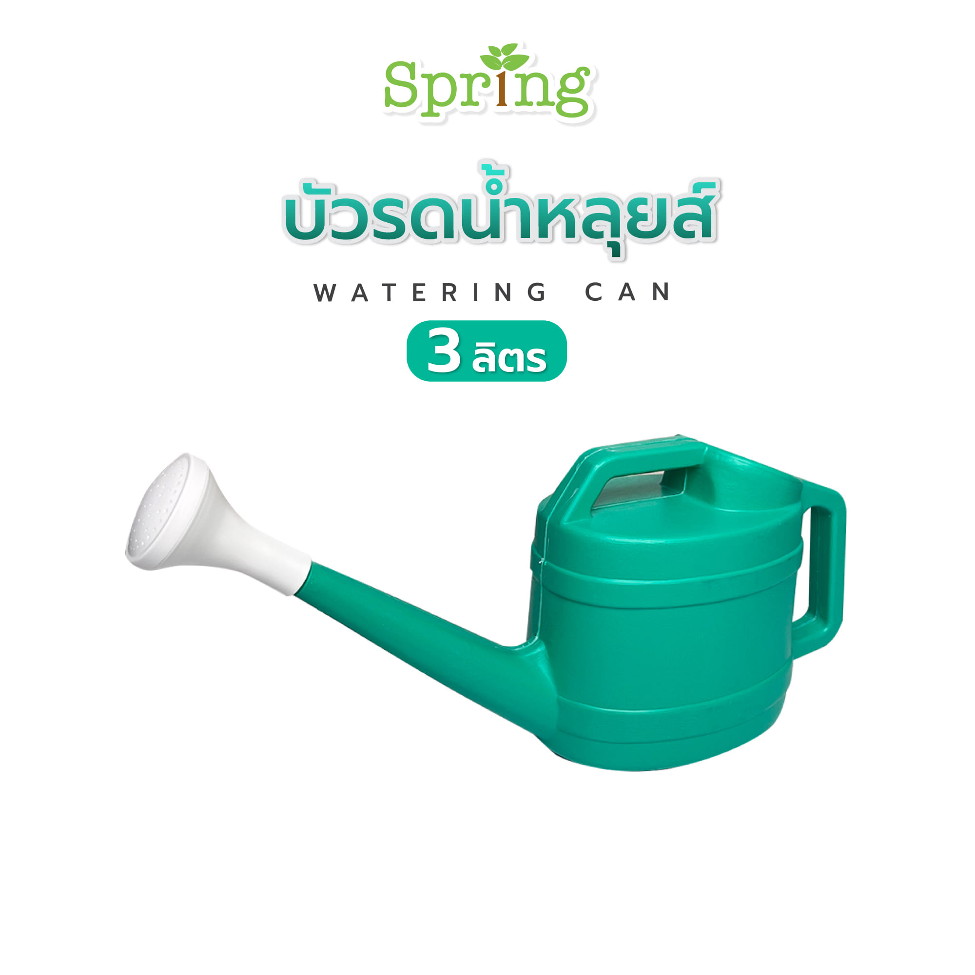 บัวรดน้ำหลุยส์ SPRING 3 ลิตร สีเขียว