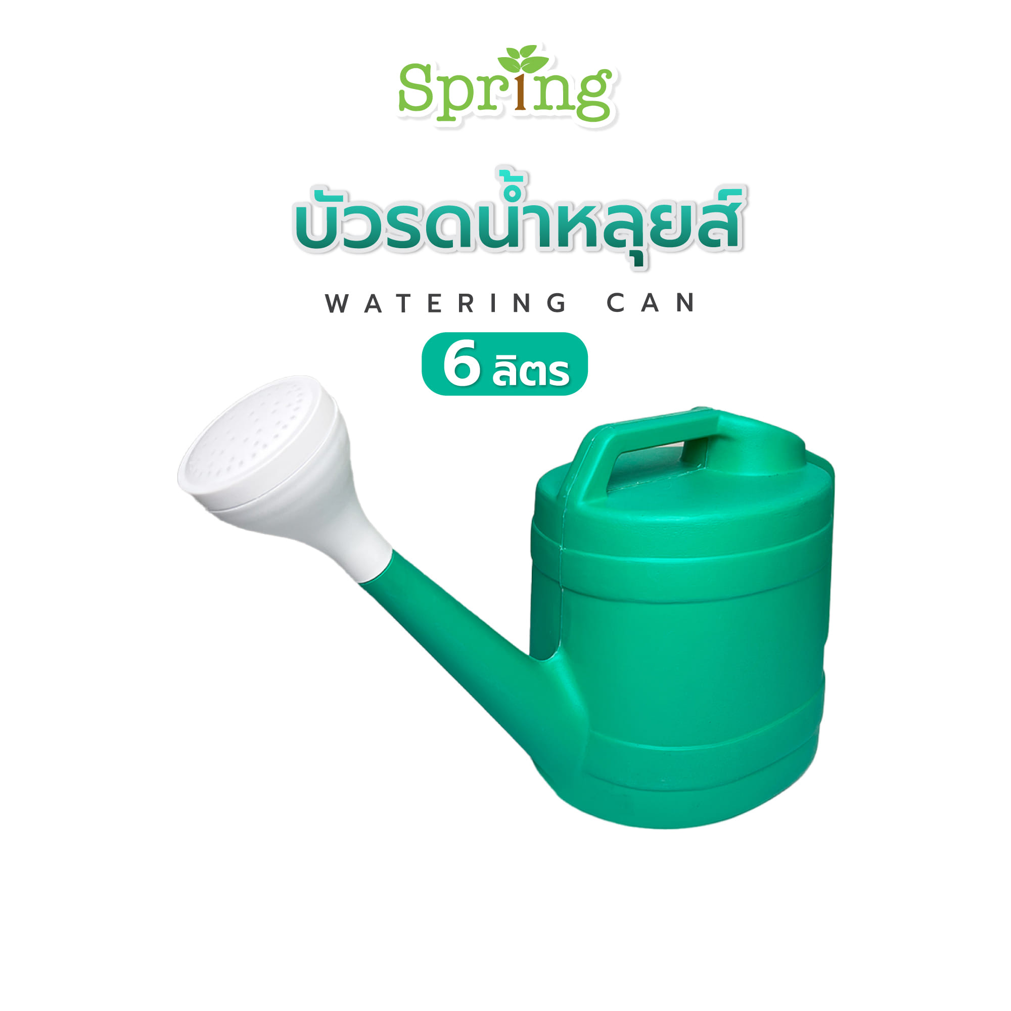 บัวรดน้ำหลุยส์ SPRING 6 ลิตร สีเขียว