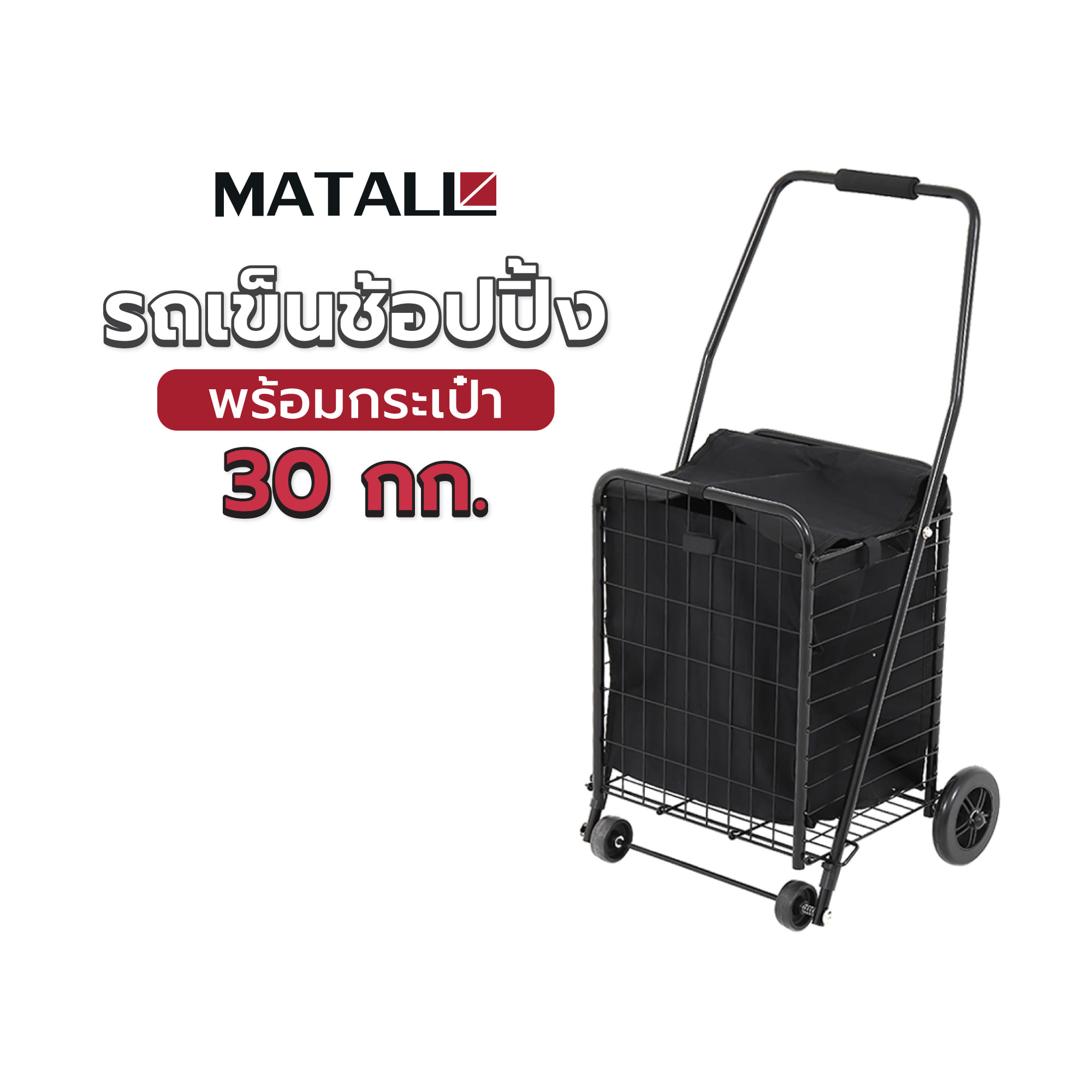รถเข็นช้อปปิ้งพร้อมกระเป๋า MATALL CMAT004 30 กก. สีดำ