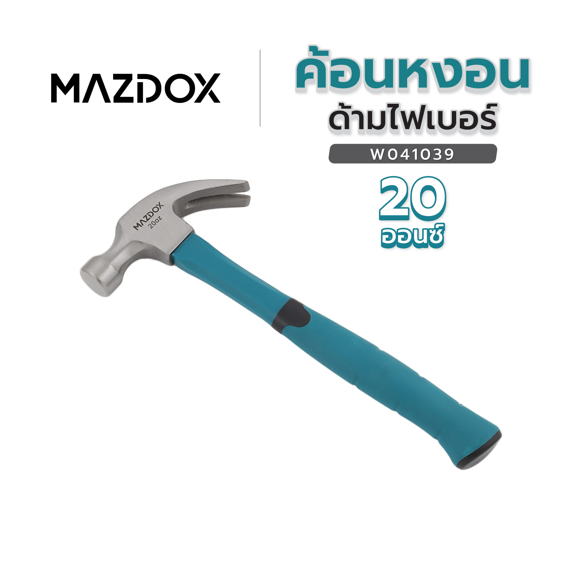 ค้อนหงอนด้ามไฟเบอร์ MAZDOX W041039 20 ออนซ์