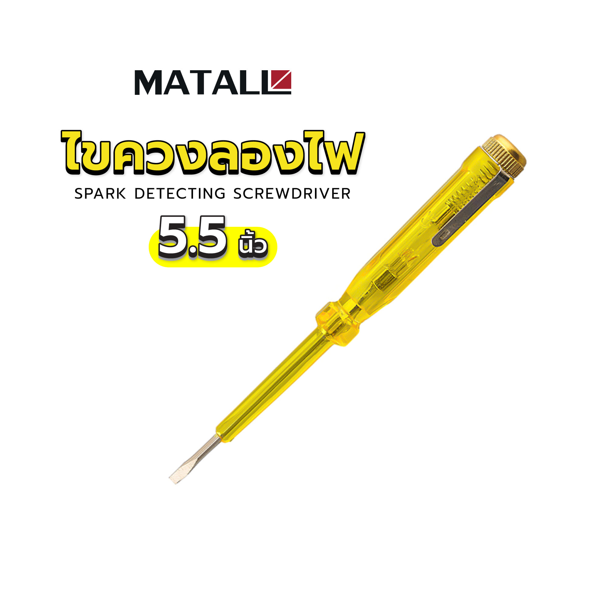 ไขควงลองไฟ MATALL DT-HMP81004 5.5 นิ้ว