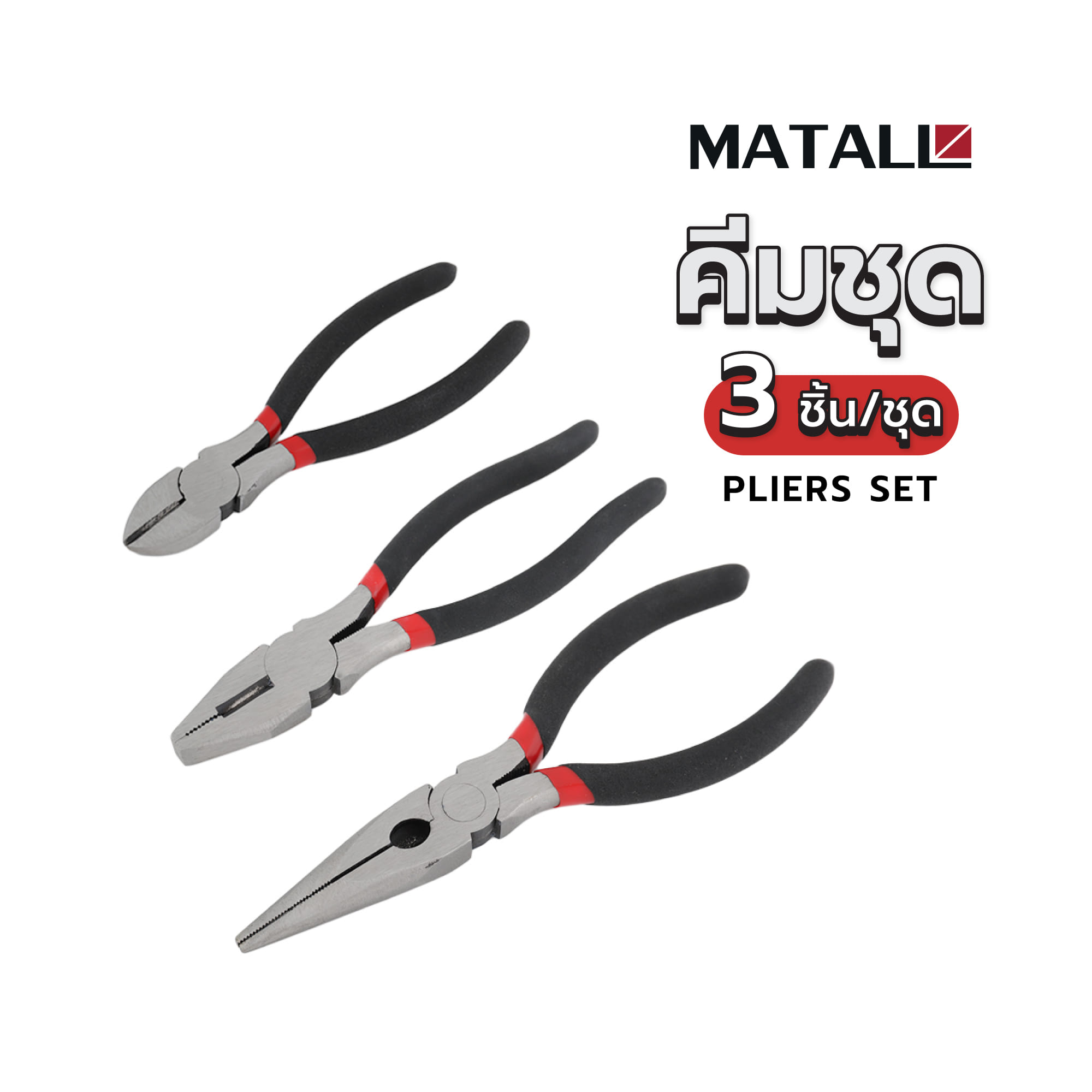 คีมชุด MATALL P3PC-A 3 ชิ้น/ชุด