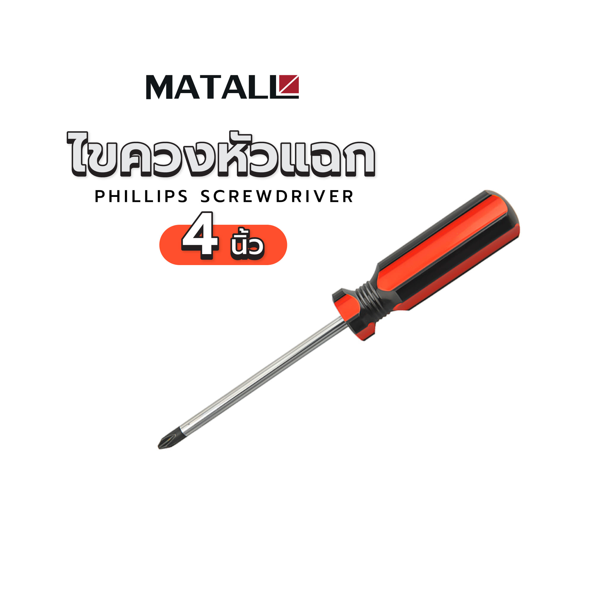 ไขควงหัวแฉก MATALL SC100X2PH-A 4 นิ้ว