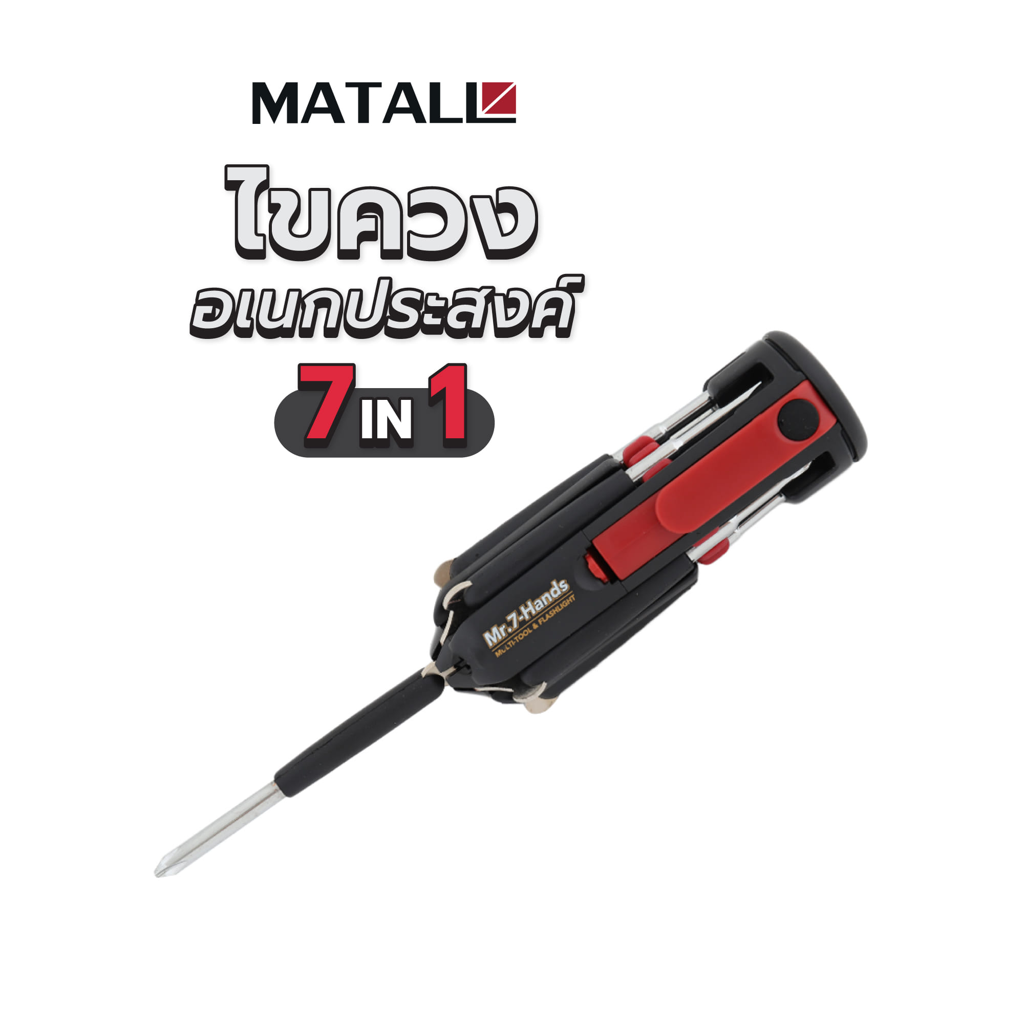 ไขควงอเนกประสงค์ 7IN1 MATALL DT1019-A