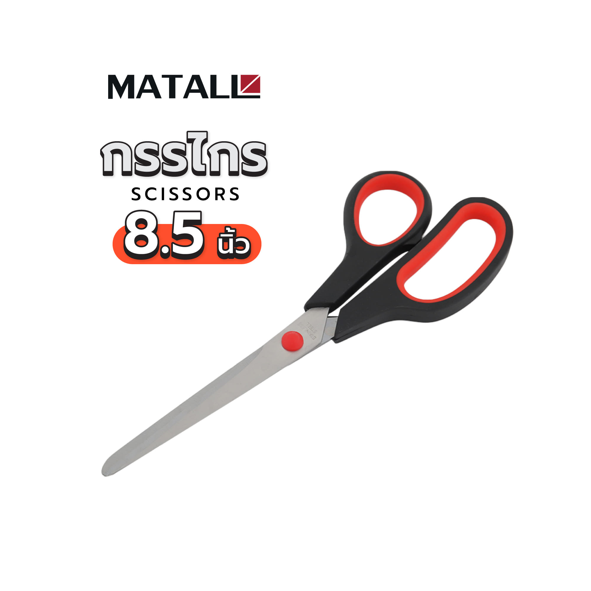 กรรไกร MATALL DT5283-A 8.5 นิ้ว