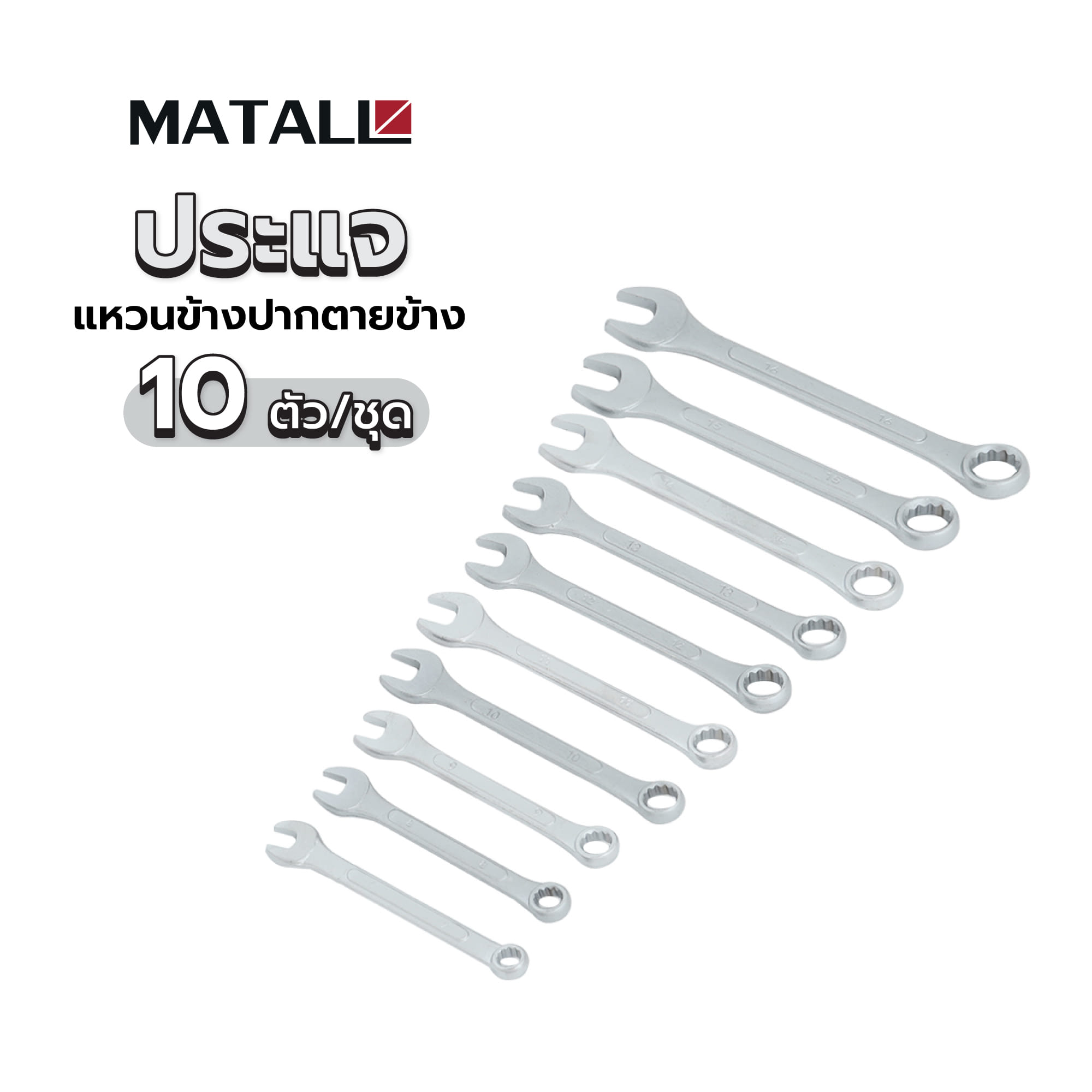 ประแจแหวนข้างปากตายข้าง MATALL DT1261-A 10 ตัว/ชุด