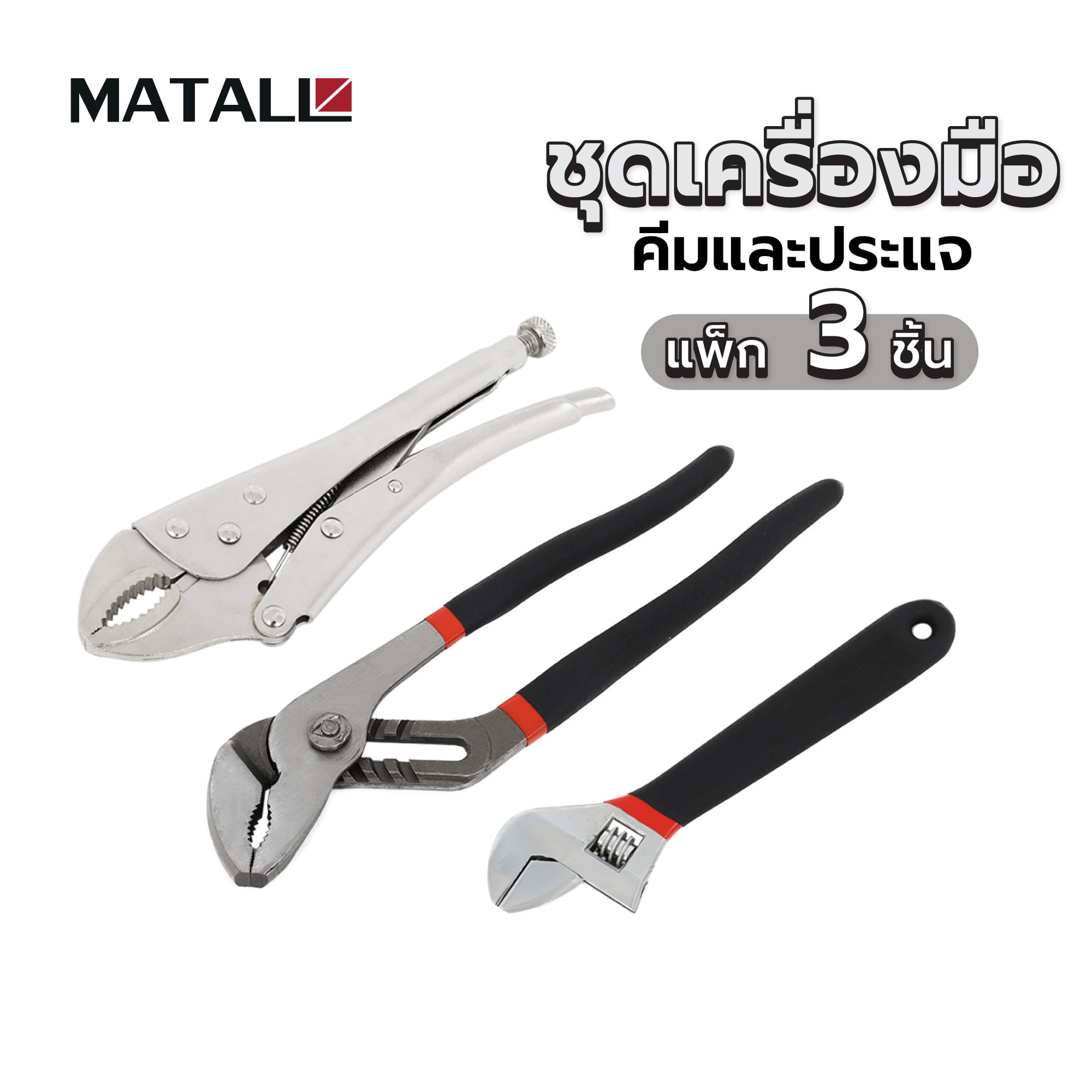 ชุดเครืองมือคีมและประแจ MATALL PW3PC-A แพ็ก 3 ชิ้น