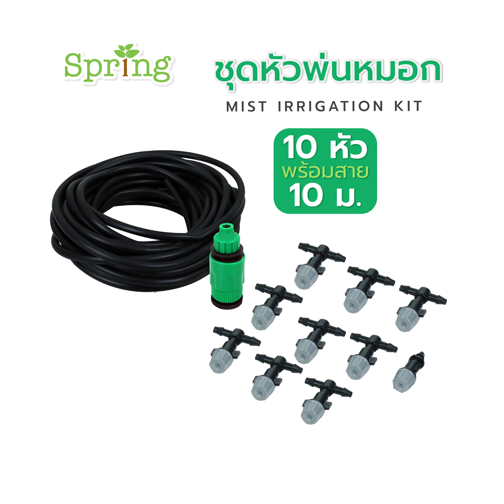ชุดหัวพ่นหมอก 10 หัว พร้อมสาย 10 ม. SPRING