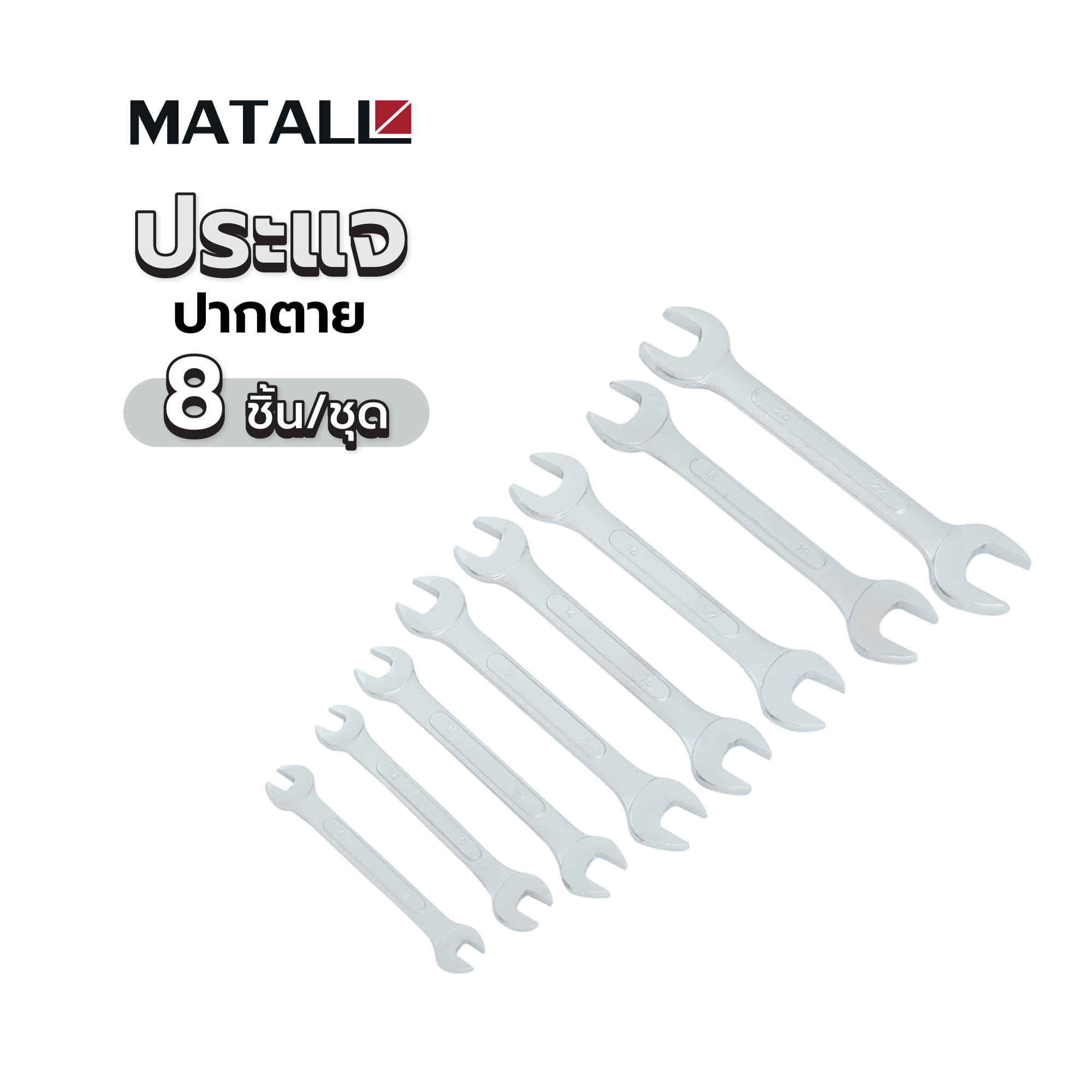 ประแจปากตาย MATALL HMP1062417-A 8 ชิ้น/ชุด