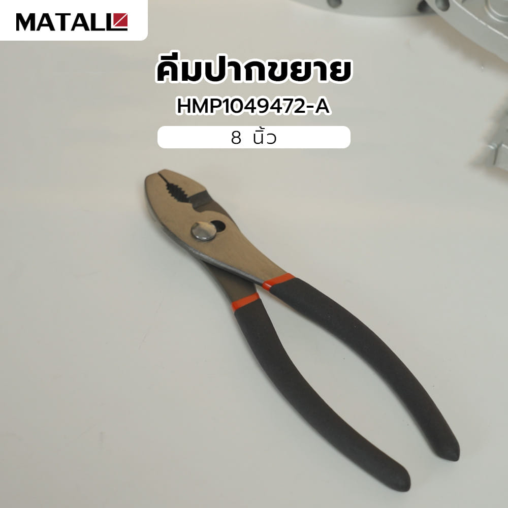 คีมปากขยาย MATALL HMP1049472-A 8 นิ้ว