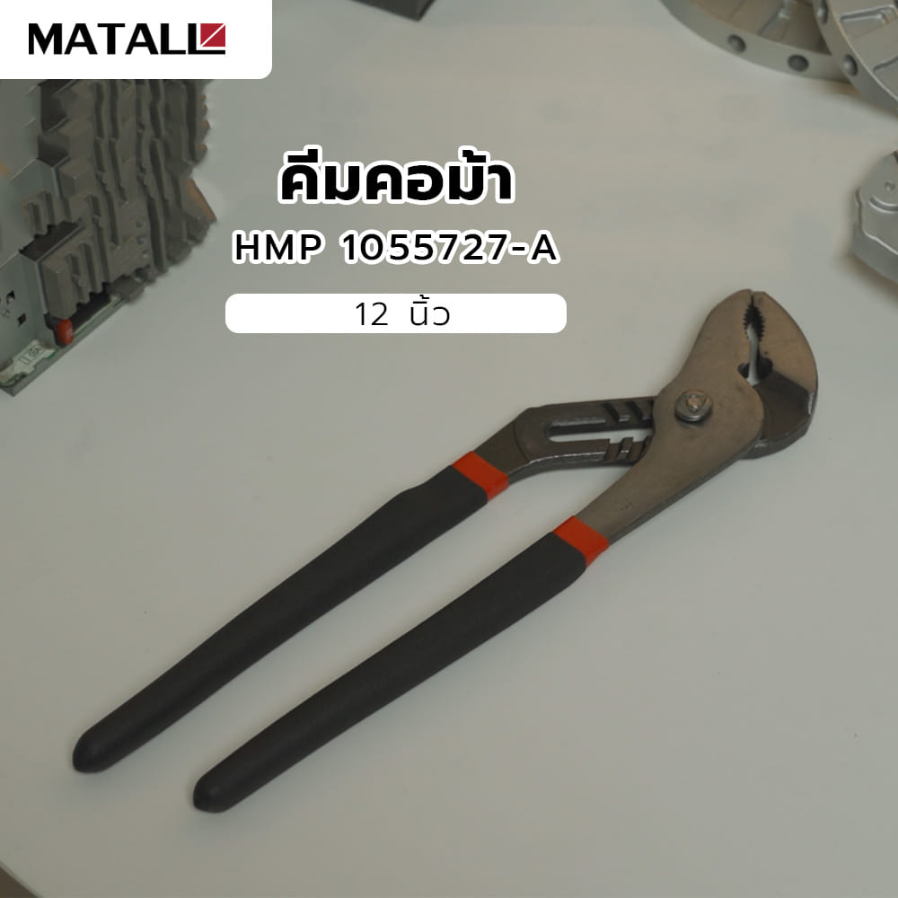 คีมคอม้า MATALL HMP 1055727-A 12 นิ้ว