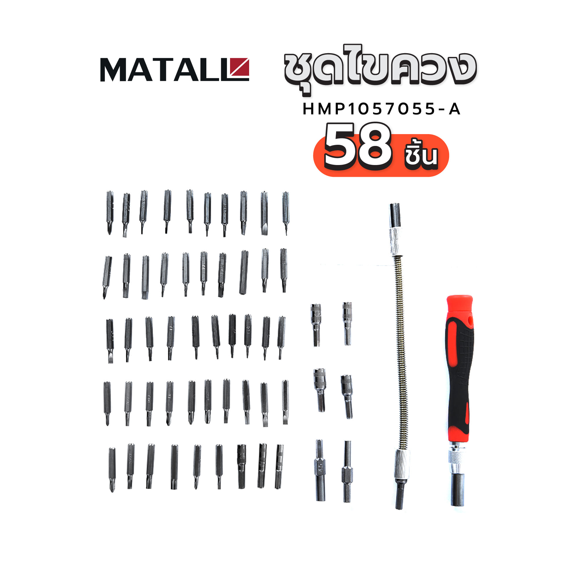 ชุดไขควง MATALL HMP1057055-A แพ็ก 58 ชิ้น
