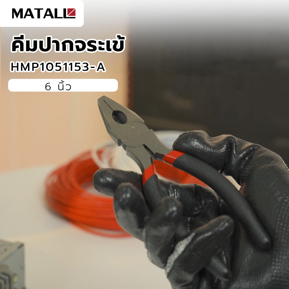 คีมปากจระเข้ MATALL HMP1051153-A 6 นิ้ว