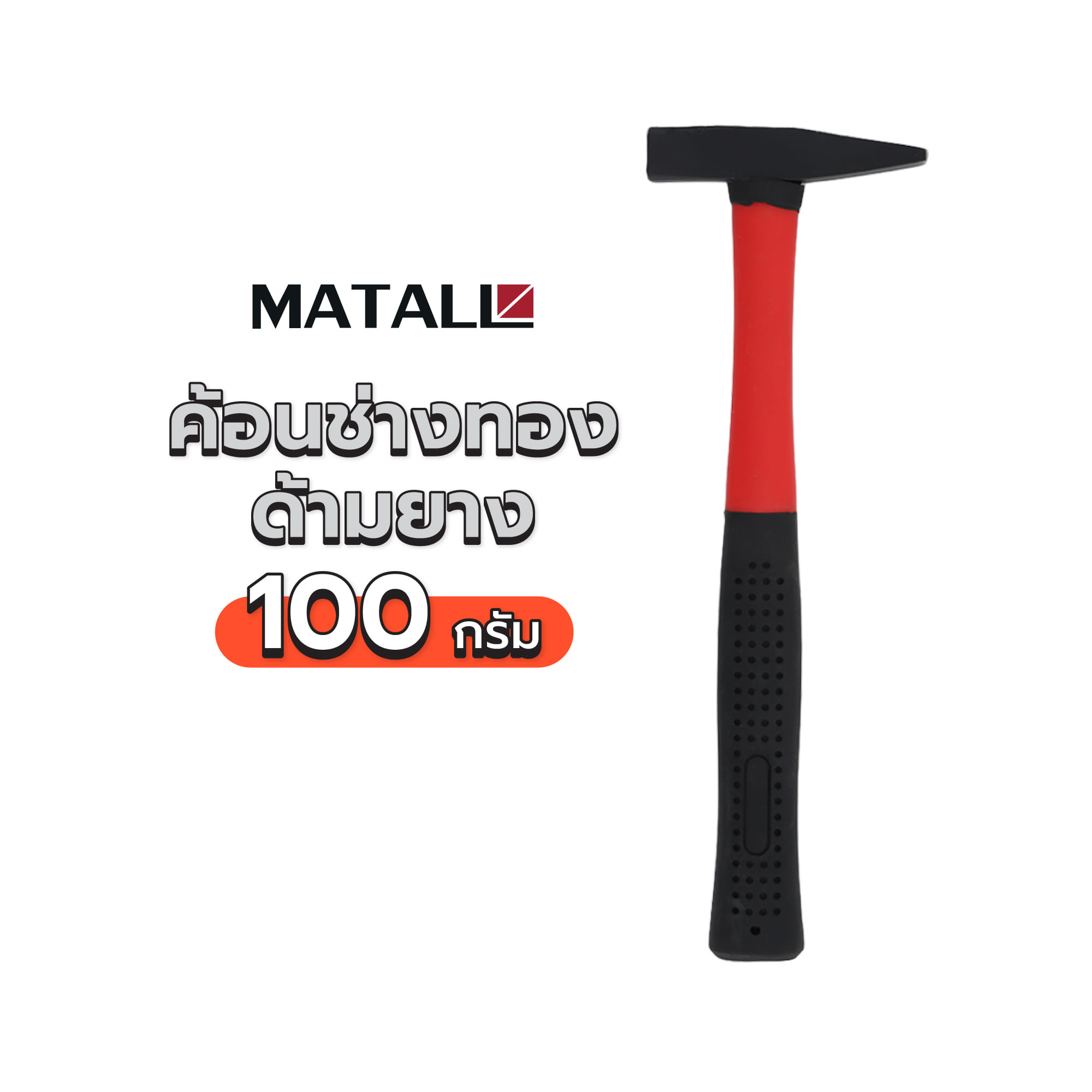 ค้อนช่างทอง ด้ามยาง MATALL 100 กรัม