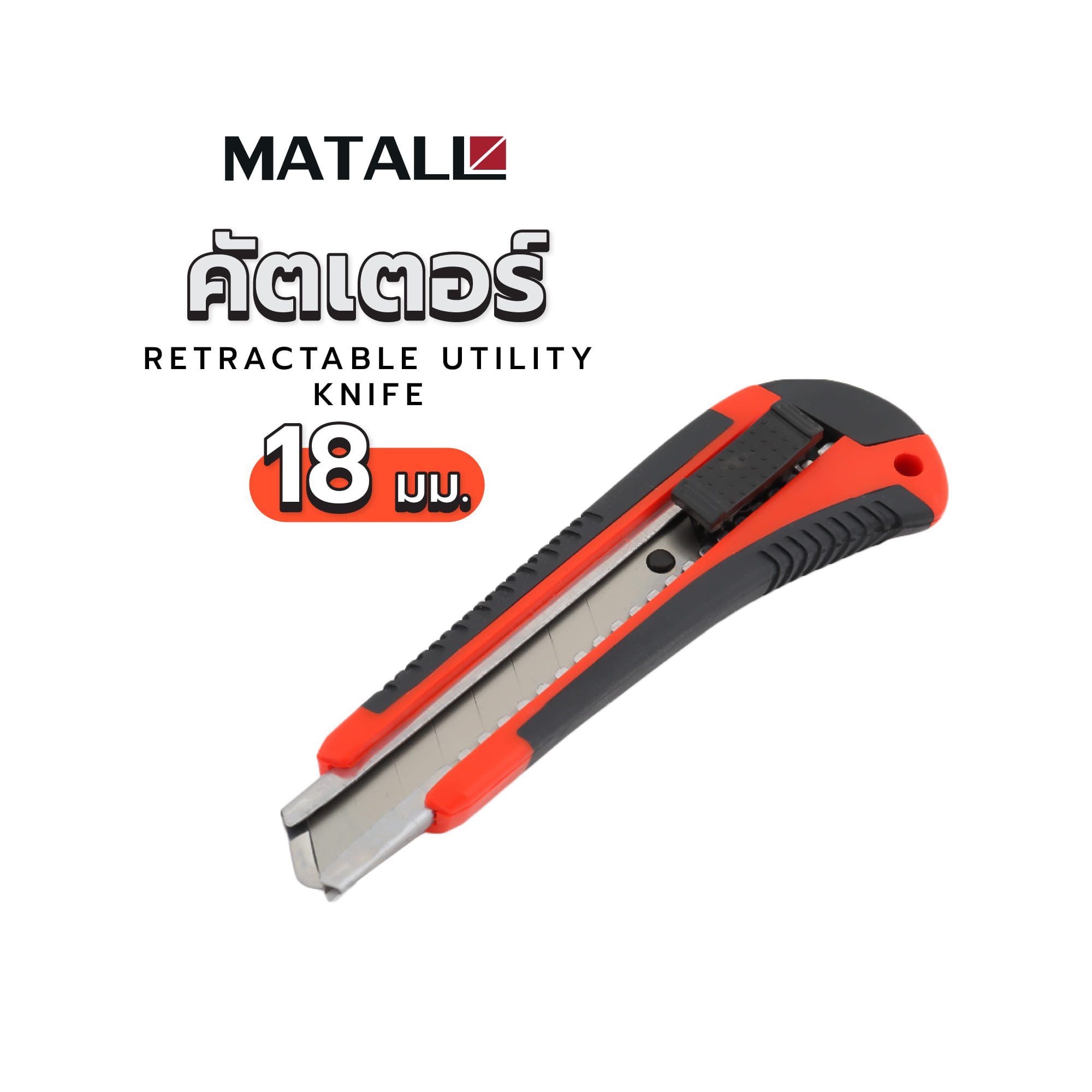 คัตเตอร์ MATALL HMP1055669-A 18 มม.