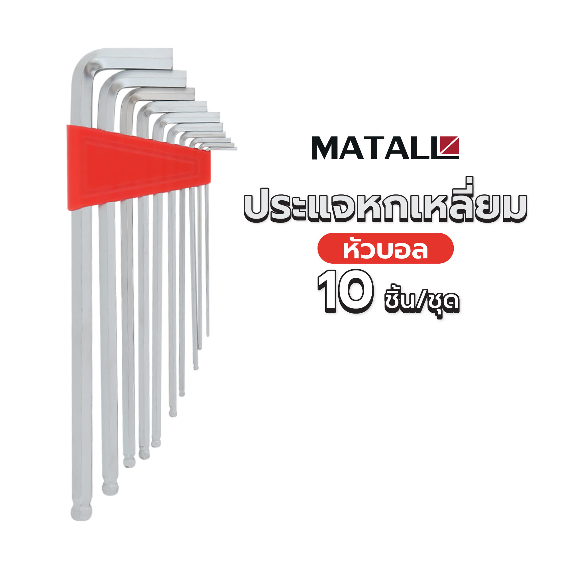 ประแจหกเหลี่ยมหัวบอล MATALL 10 ชิ้น/ชุด