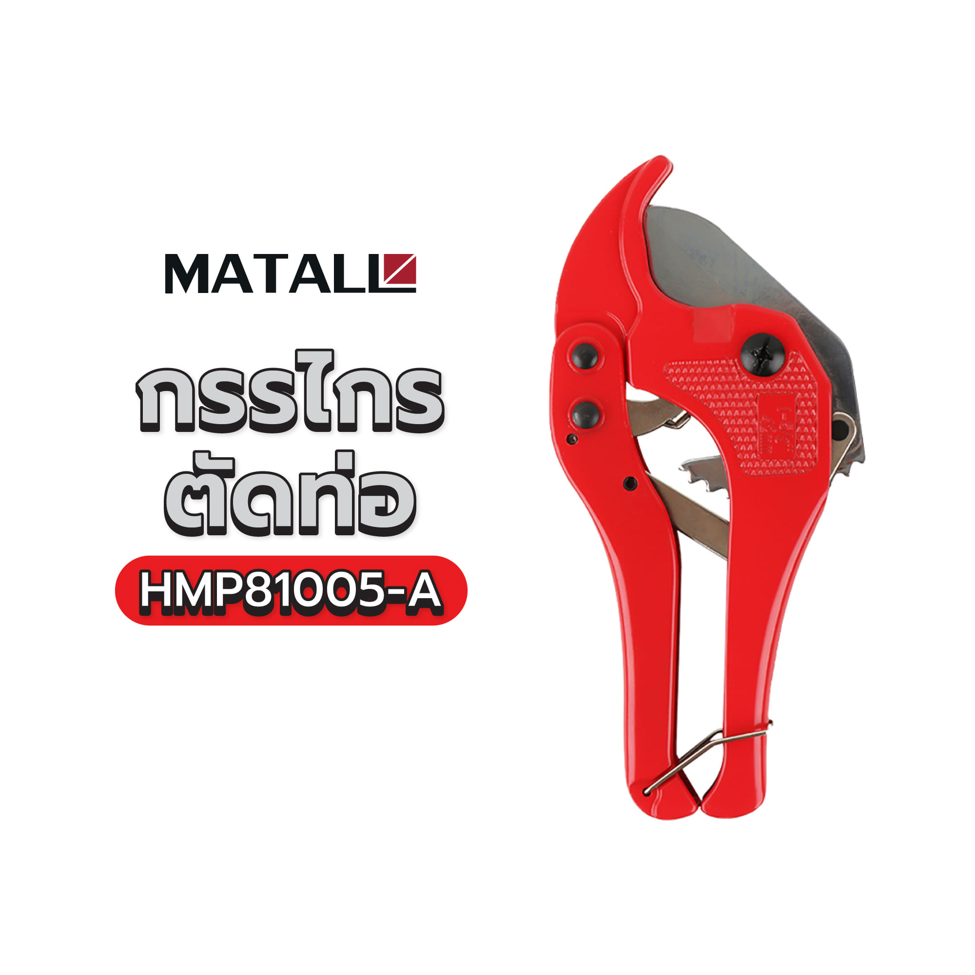 กรรไกรตัดท่อ PVC MATALL HMP81005-A