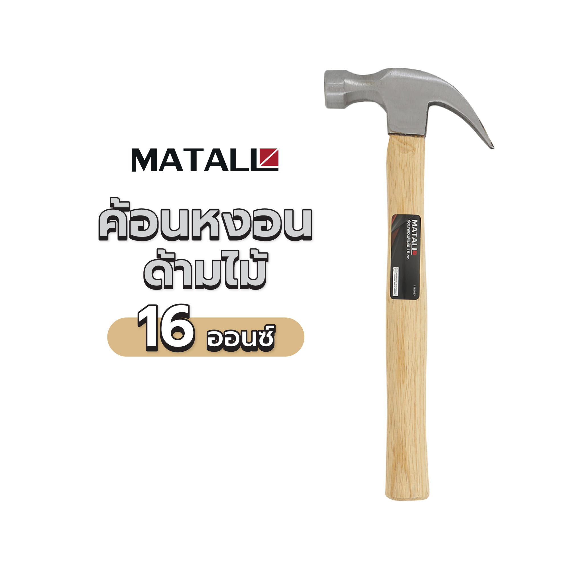 ค้อนหงอน ด้ามไม้ MATALL DT-HMP81012-A 16 ออนซ์
