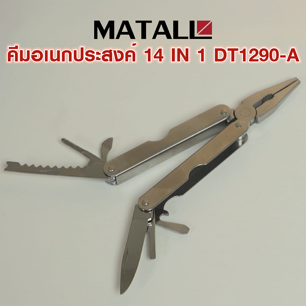 คีมอเนกประสงค์ 14 IN 1 MATALL DT1290-A