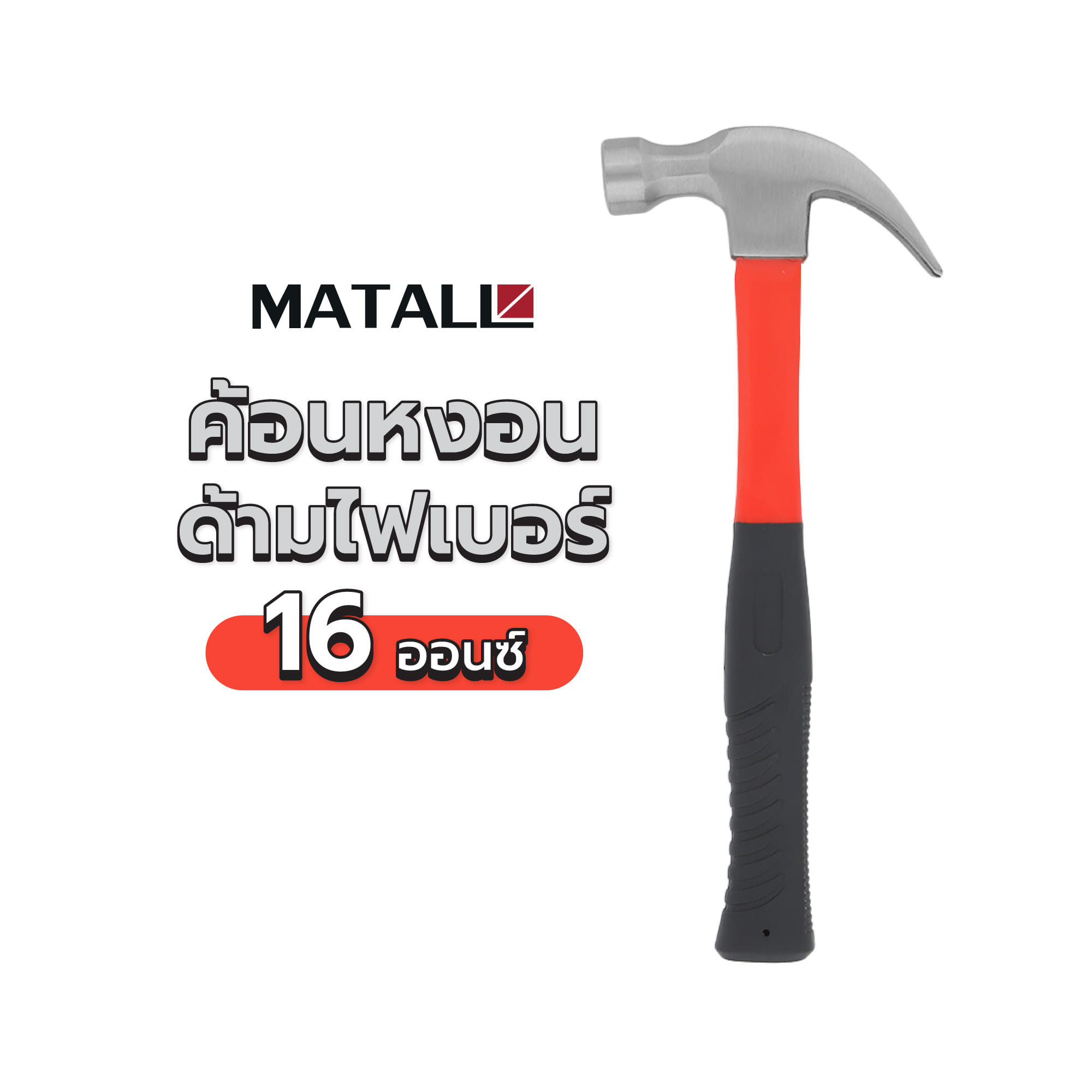 ค้อนหงอน ด้ามไฟเบอร์ MATALL DT-HMP81007-A 16 ออนซ์