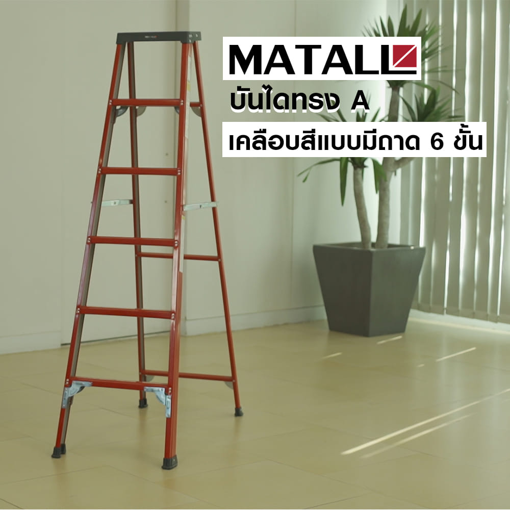 บันไดทรง A เคลือบสีแบบมีถาด MATALL 6 ขั้น