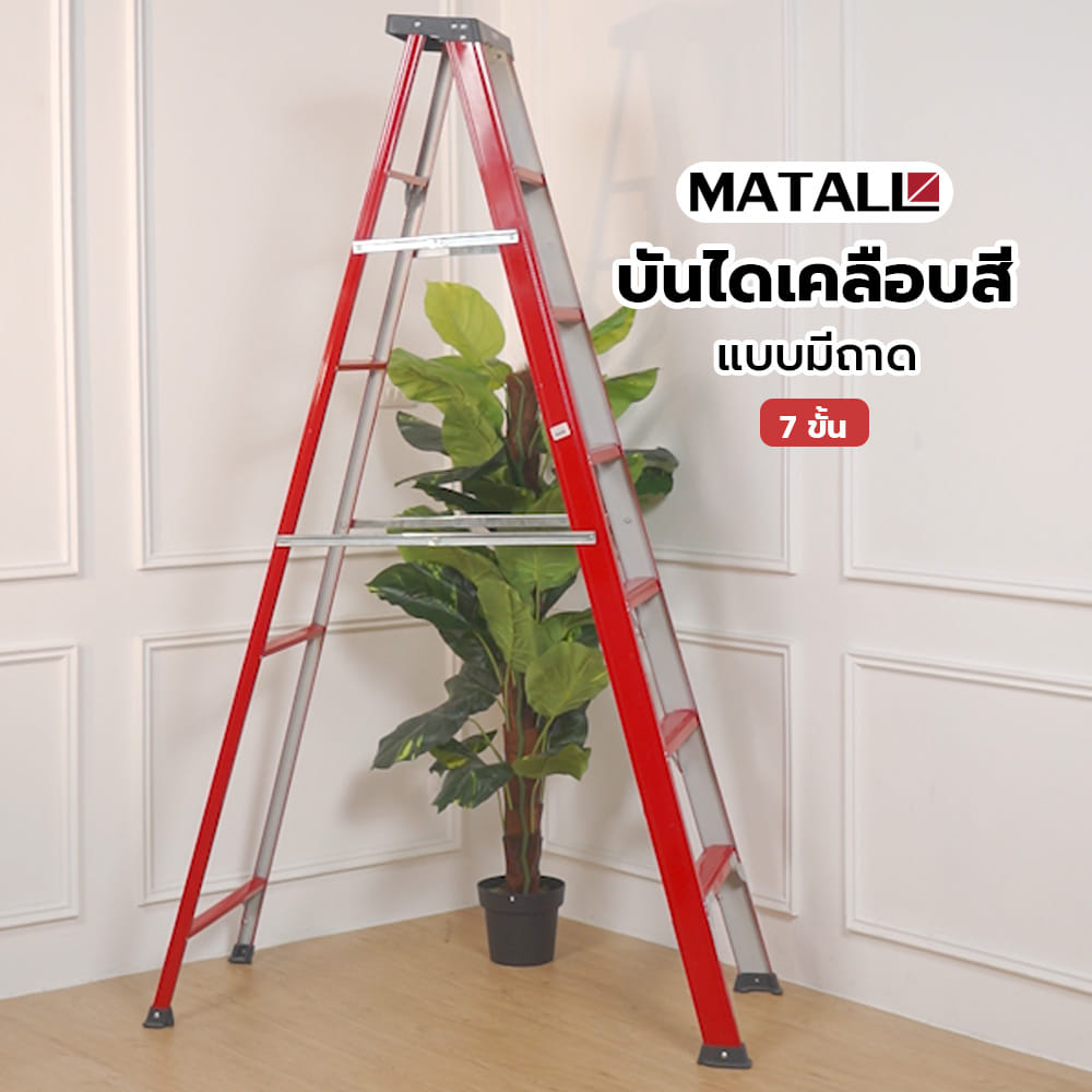 บันไดเคลือบสีแบบมีถาด MATALL 7 ขั้น