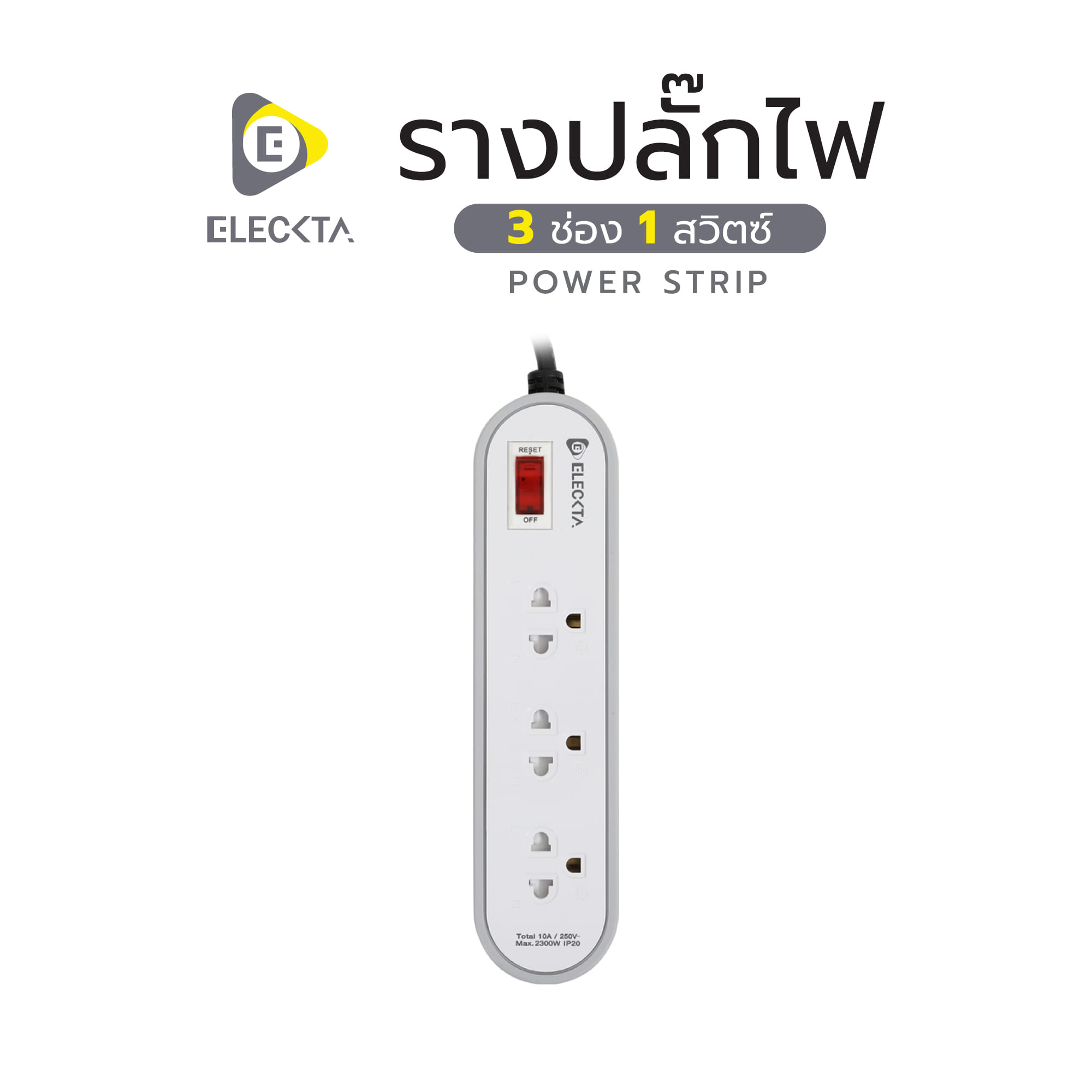 รางปลั๊กไฟ 3 ช่อง 1 สวิตช์ ELECKTA ET3146-2GY 2 เมตร สีเทา