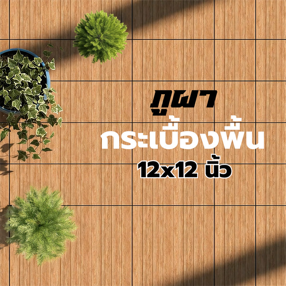 กระเบื้องพื้น 12x12 นิ้ว ภูผา ชานไม้ น้ำตาล EXC 1M2