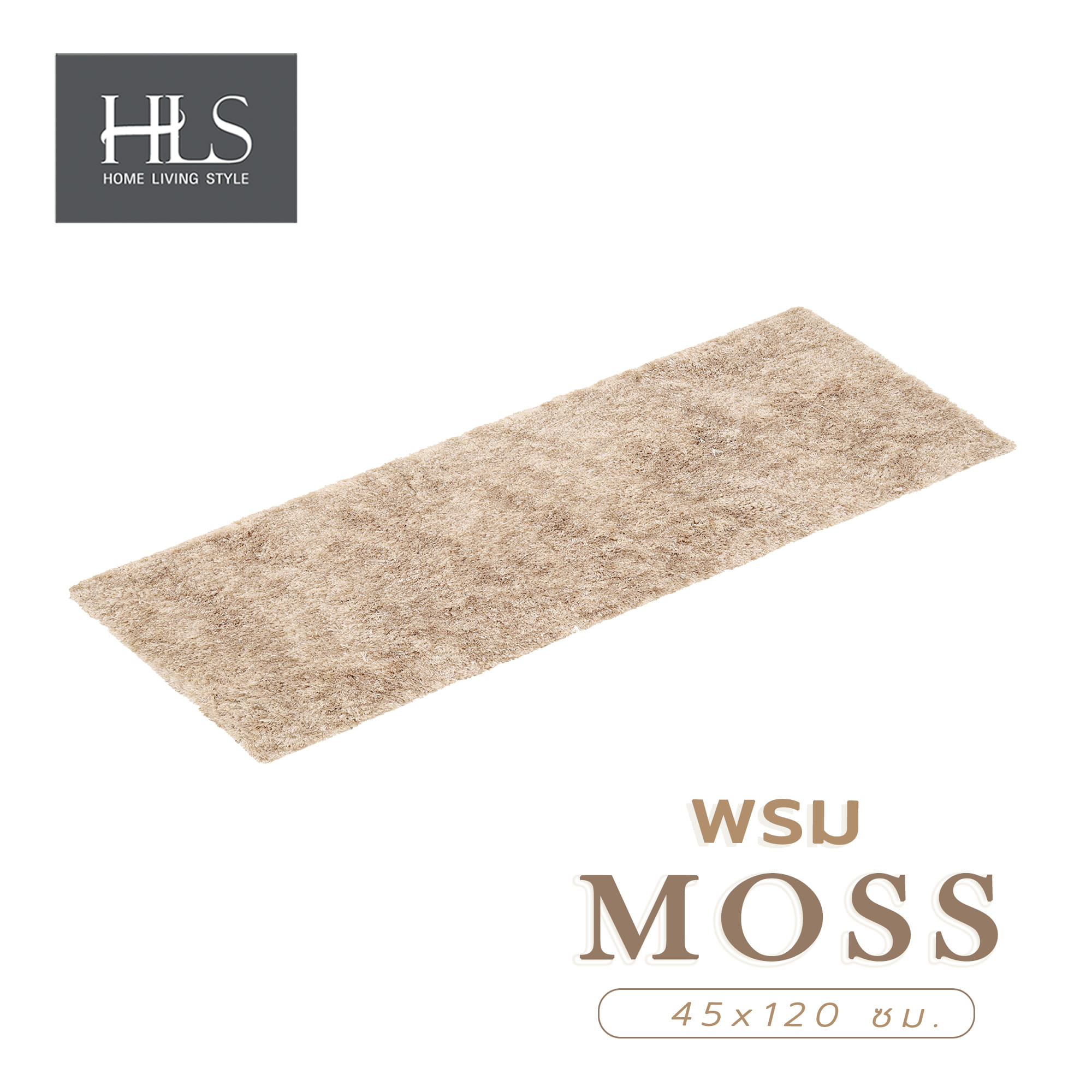 พรม HOME LIVING STYLE MOSS 45x120 ซม. สีครีม