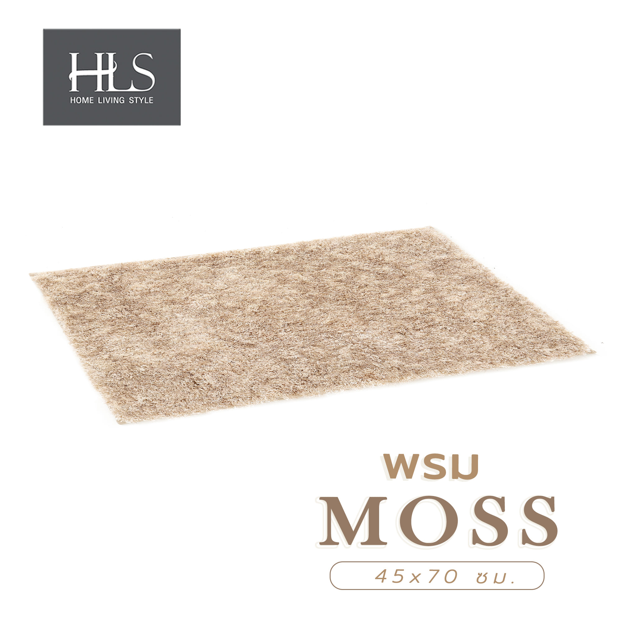 พรม HOME LIVING STYLE MOSS 45x70 ซม. สีครีม