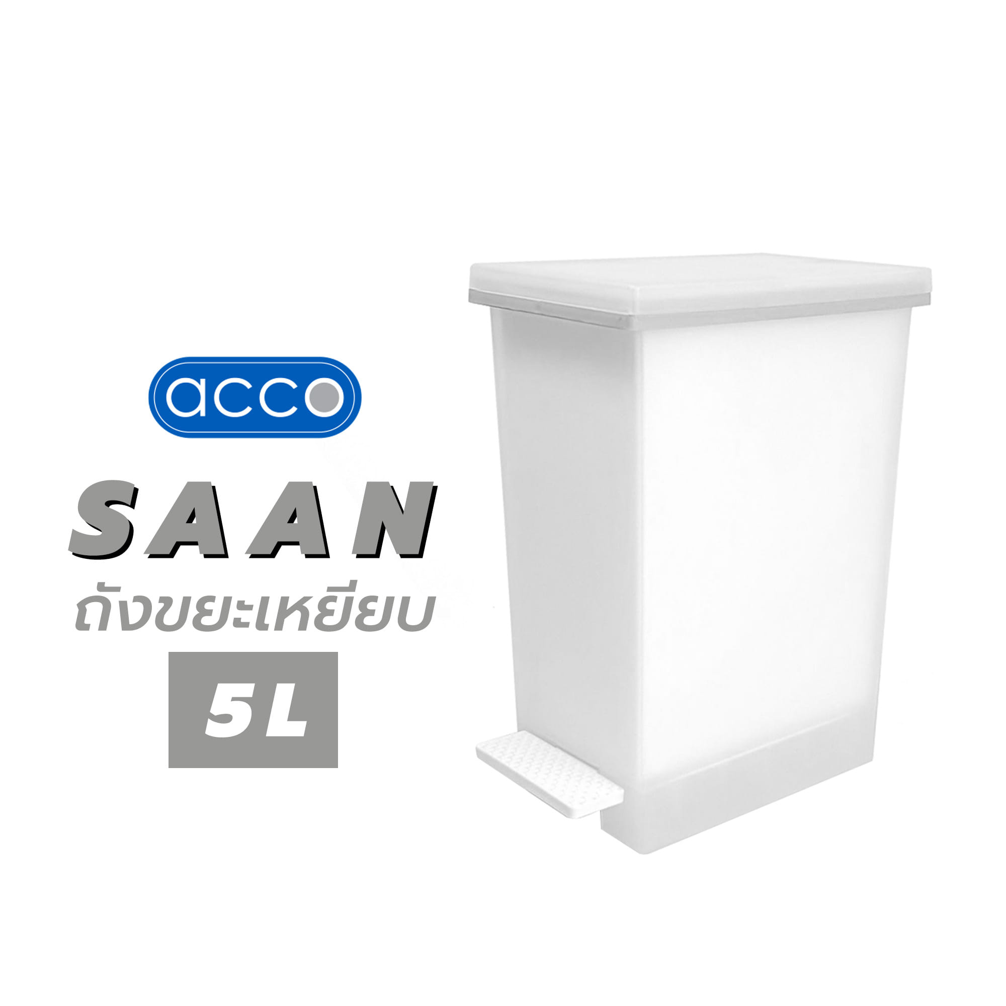 ถังขยะเหยียบ ACCO SAAN 5 ลิตร สีขาวขุ่น