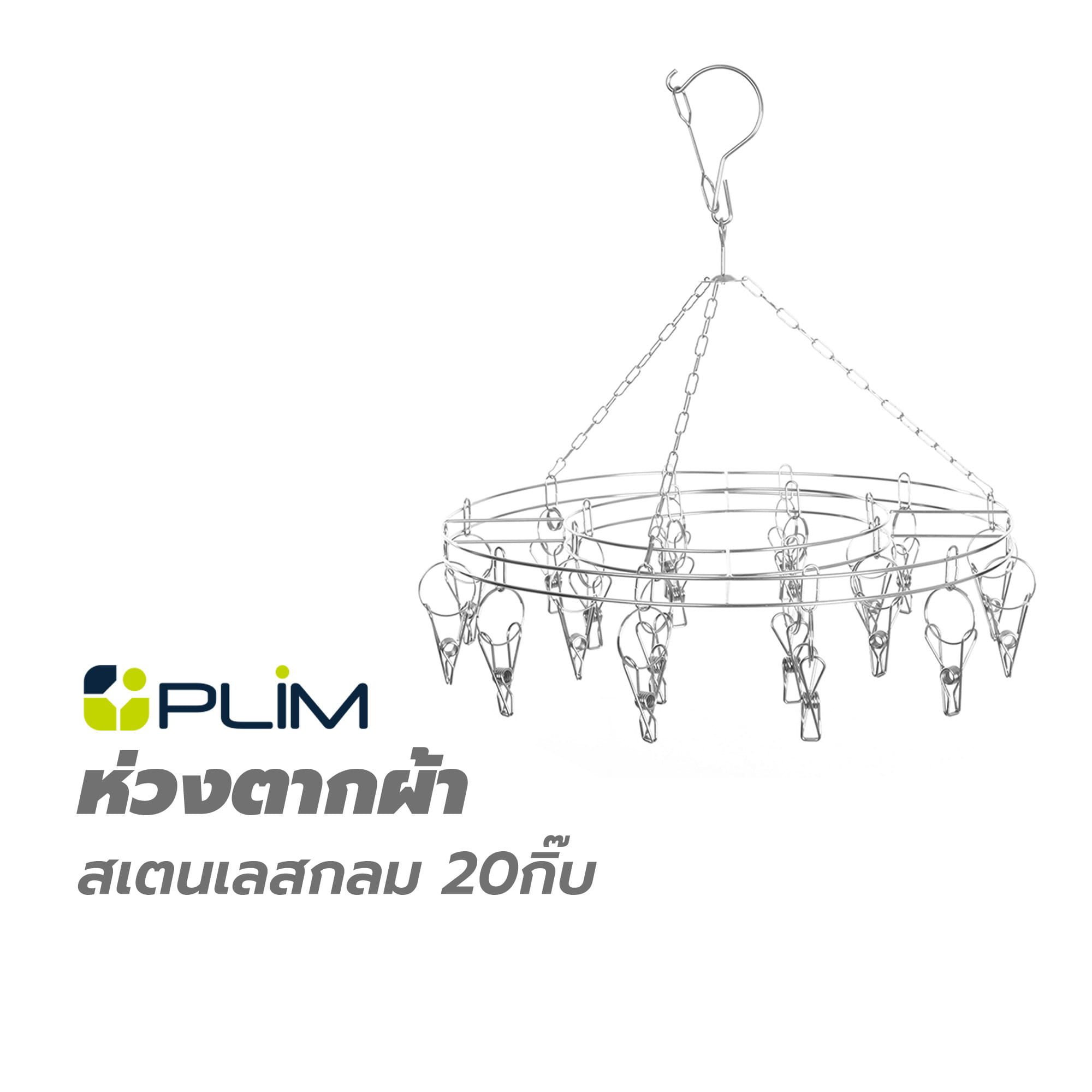 ห่วงตากผ้าสเตนเลสกลม 20กิ๊บ PLIM
