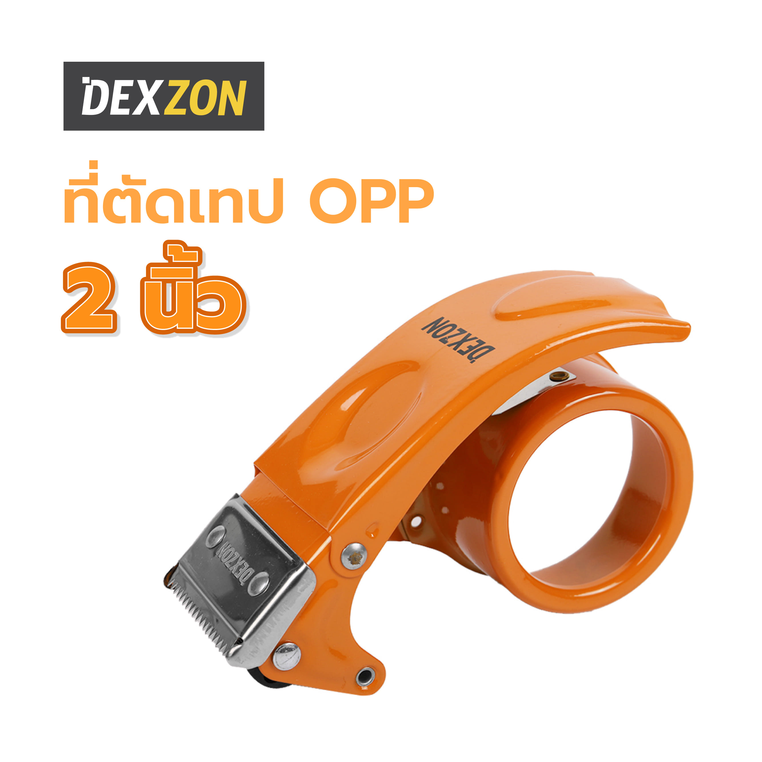 ที่ตัดเทป OPP DEXZON 2 นิ้ว สีส้ม
