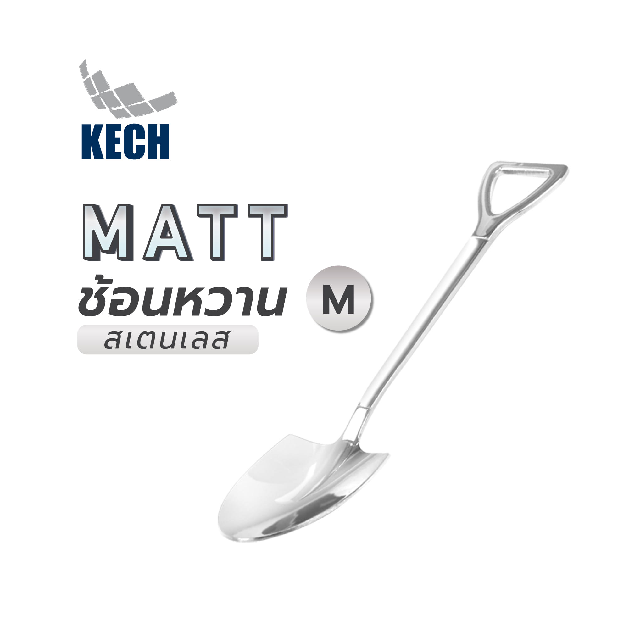 ช้อนหวานสเตนเลส KECH MATT M