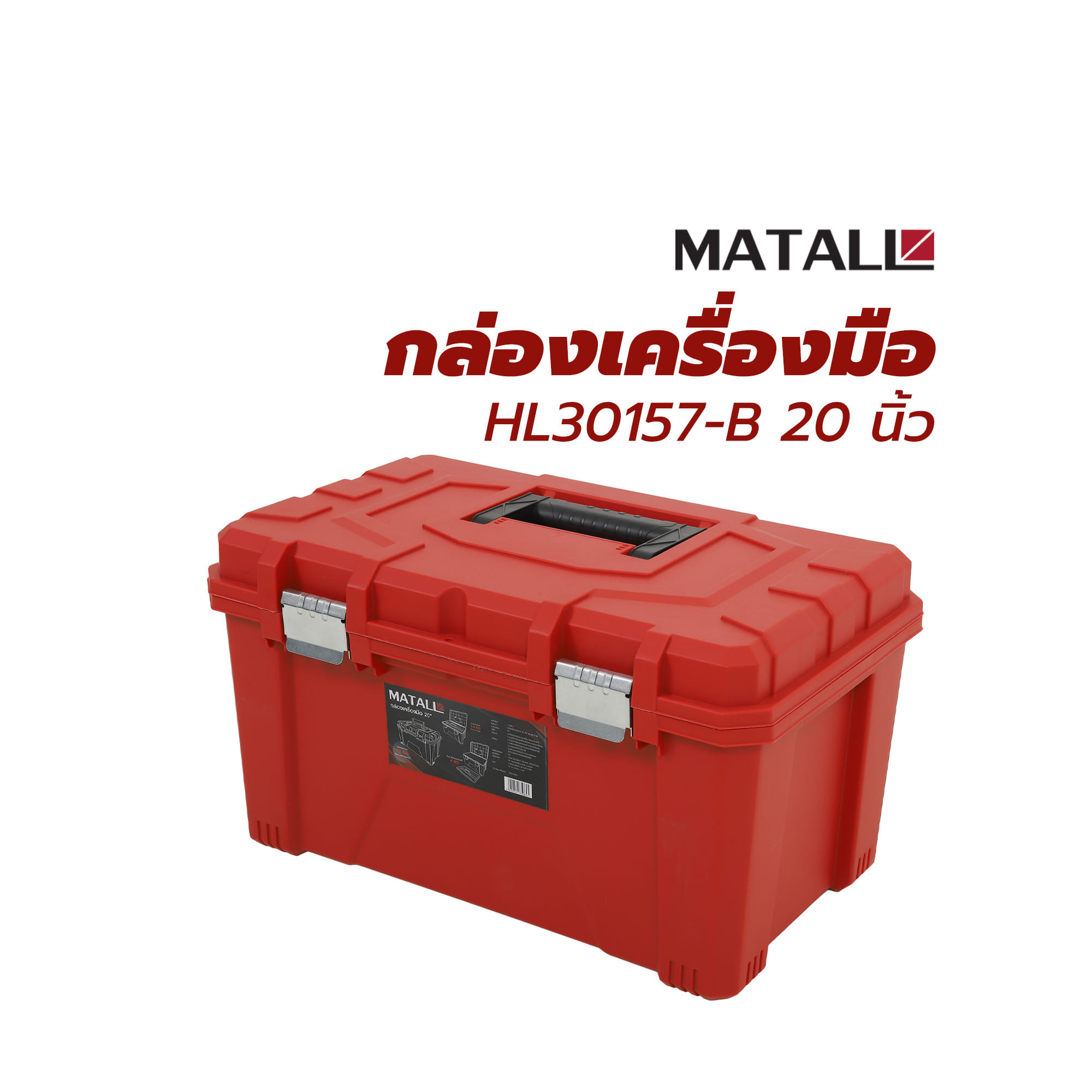 กล่องเครื่องมือ MATALL HL30157-B 20 นิ้ว