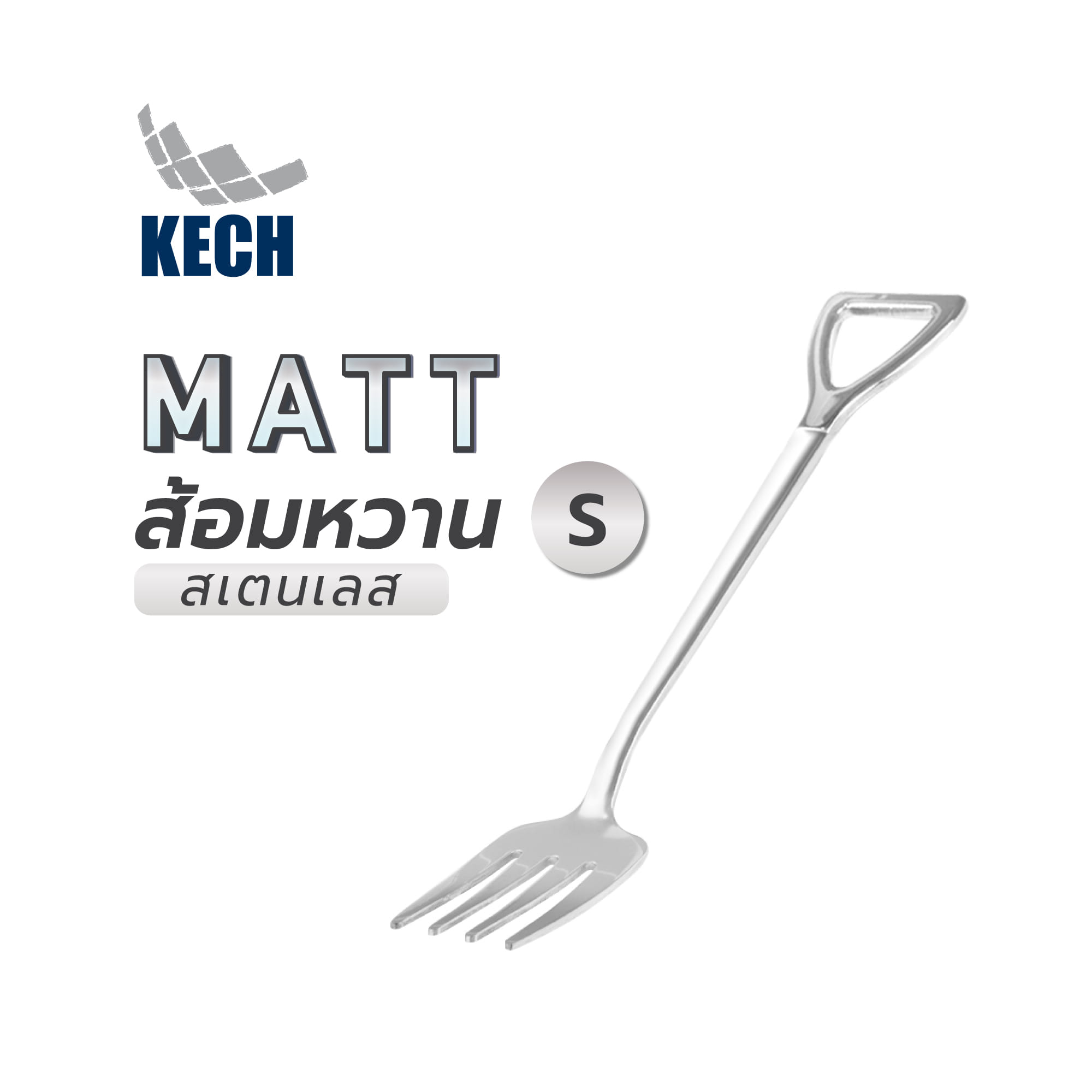 ส้อมหวานสเตนเลส KECH MATT S