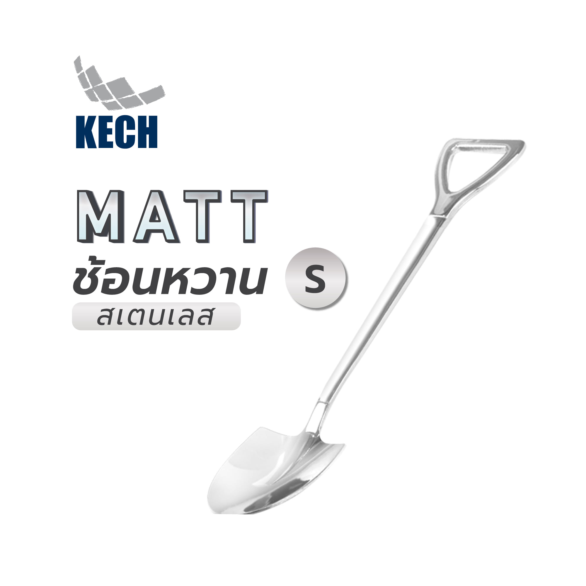 ช้อนหวานสเตนเลส KECH MATT S