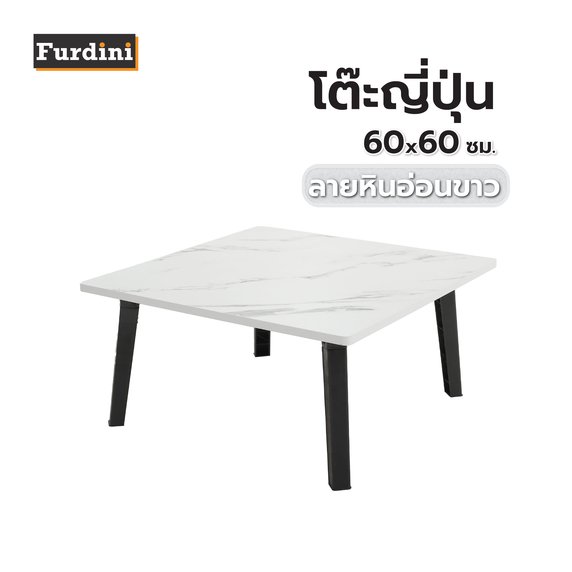 โต๊ะญี่ปุ่น FURDINI 60x60 ซม. ลายหินอ่อนขาว