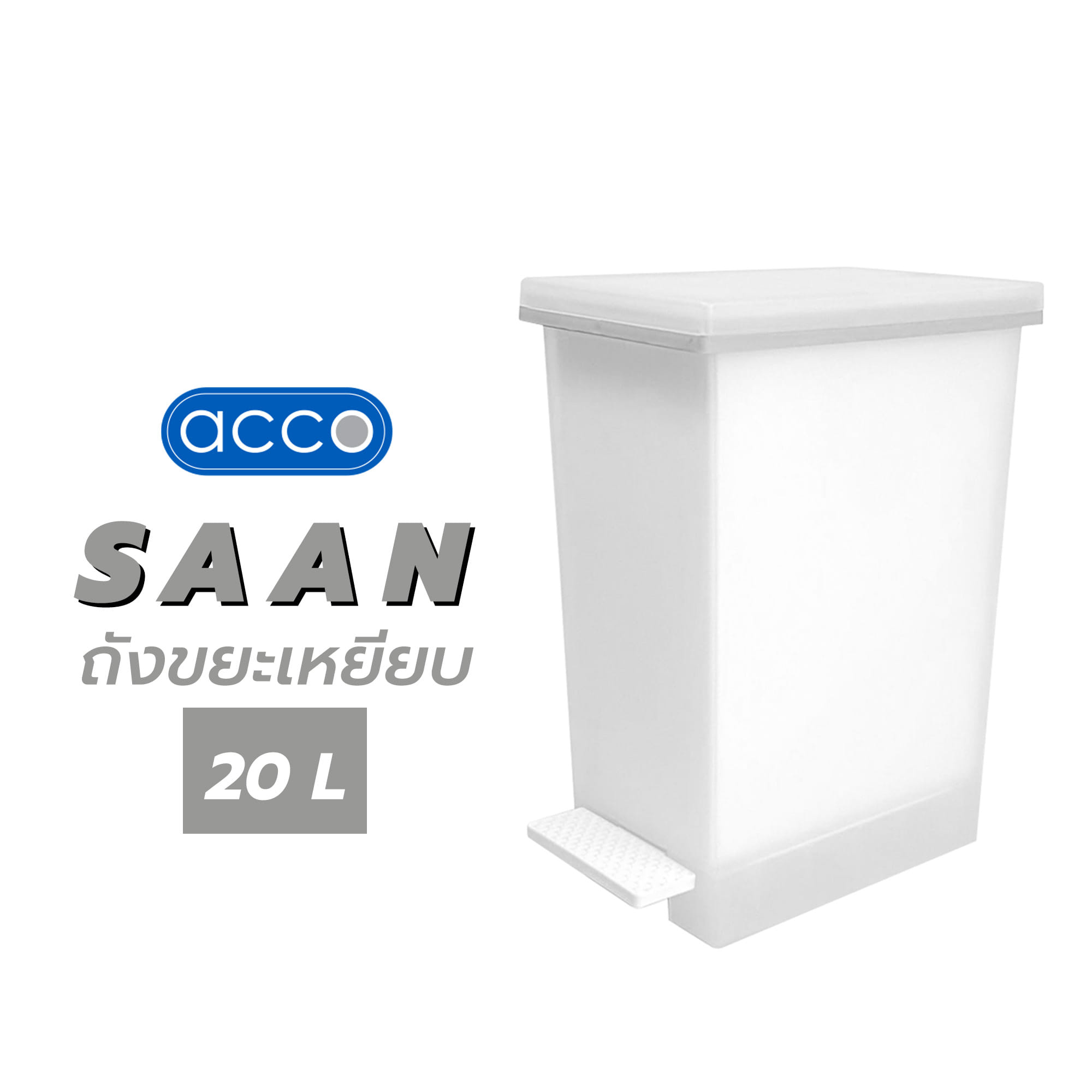 ถังขยะเหยียบ ACCO SAAN 20 ลิตร สีขาวขุ่น