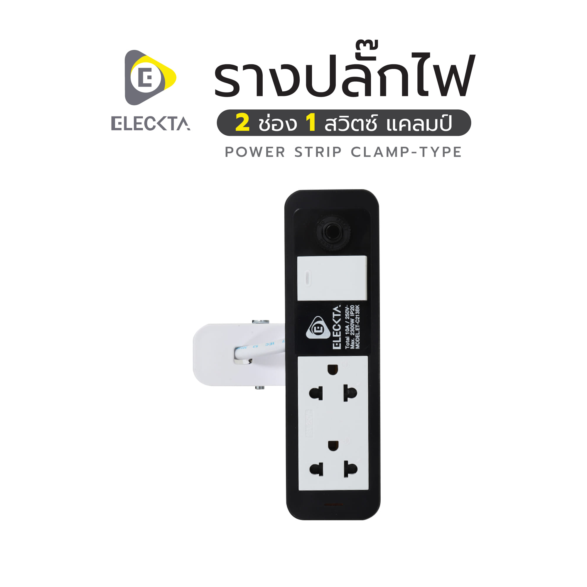 รางปลั๊กไฟ 2 ช่อง 1 สวิตช์ แคลมป์ ELECKTA ET-C213BK 3 เมตร สีขาว/ดำ