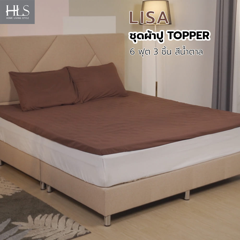 ชุดผ้าปู TOPPER 6 ฟุต 3 ชิ้น HOME LIVING STYLE LISA สีน้ำตาล