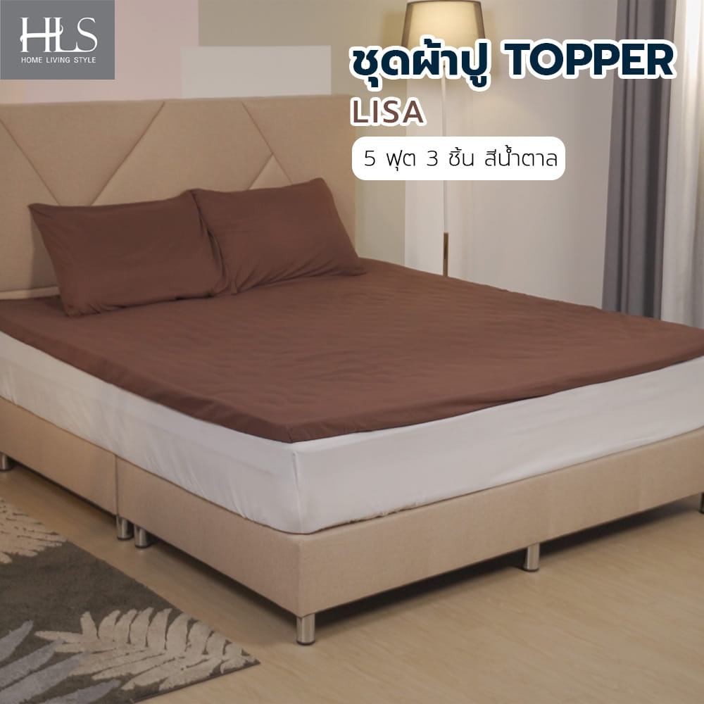 ชุดผ้าปู TOPPER 5 ฟุต 3 ชิ้น HOME LIVING STYLE LISA สีน้ำตาล
