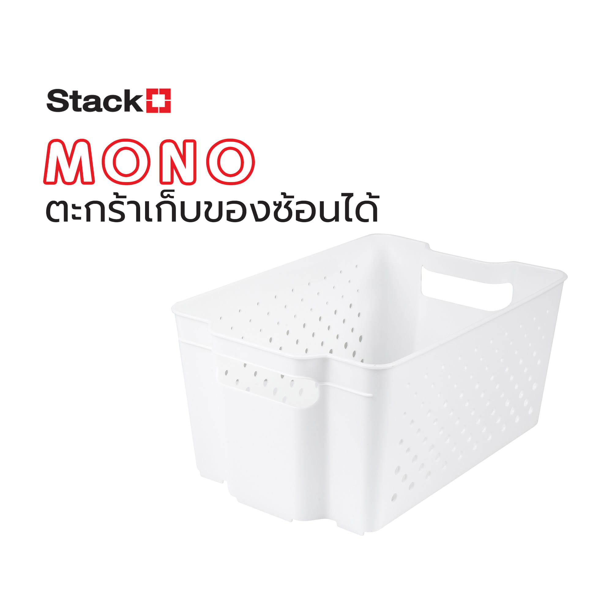 ตะกร้าเก็บของซ้อนได้ 21.4x31.5x14.7 MONO