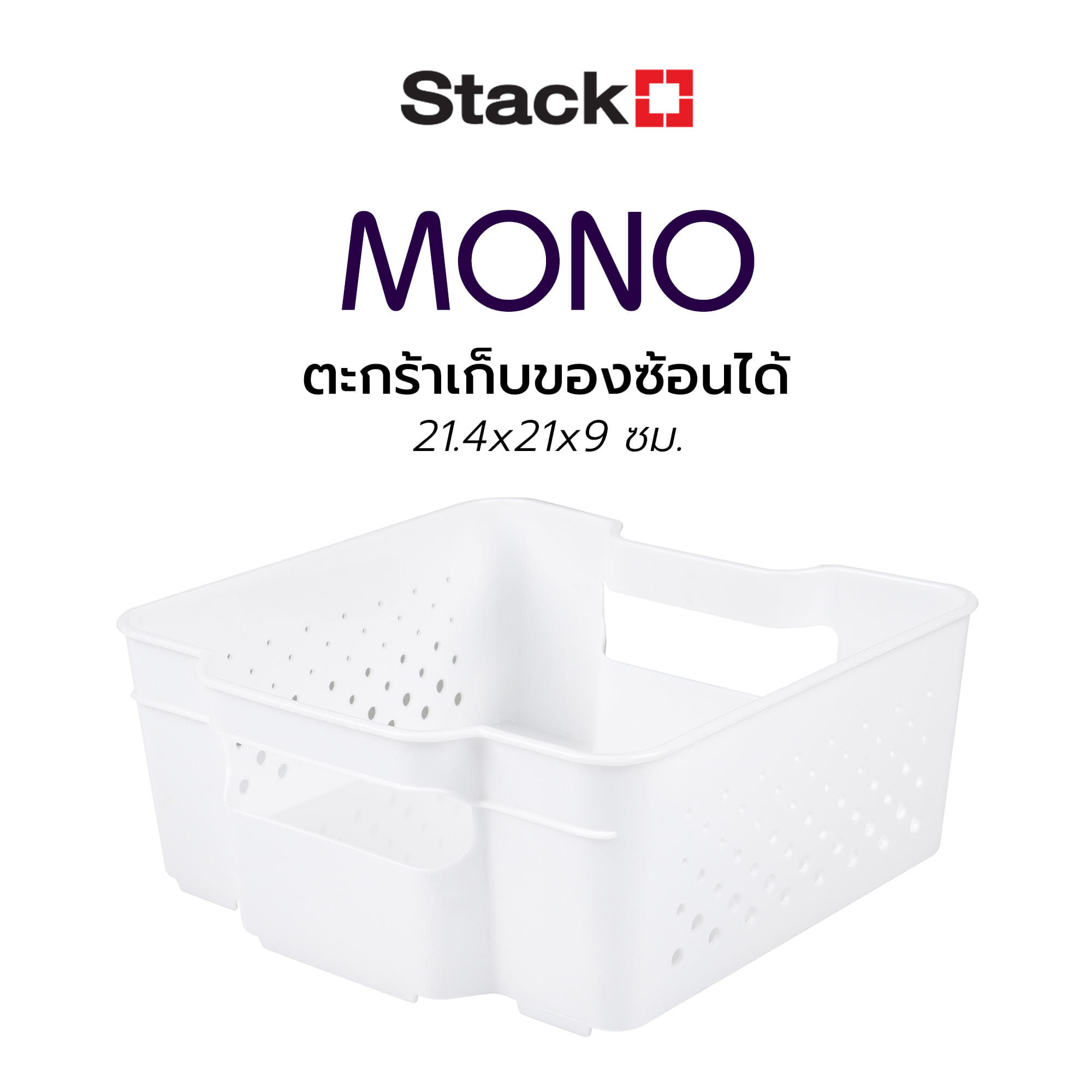 ตะกร้าเก็บของซ้อนได้ 21.4x21x9 ซม.MONO