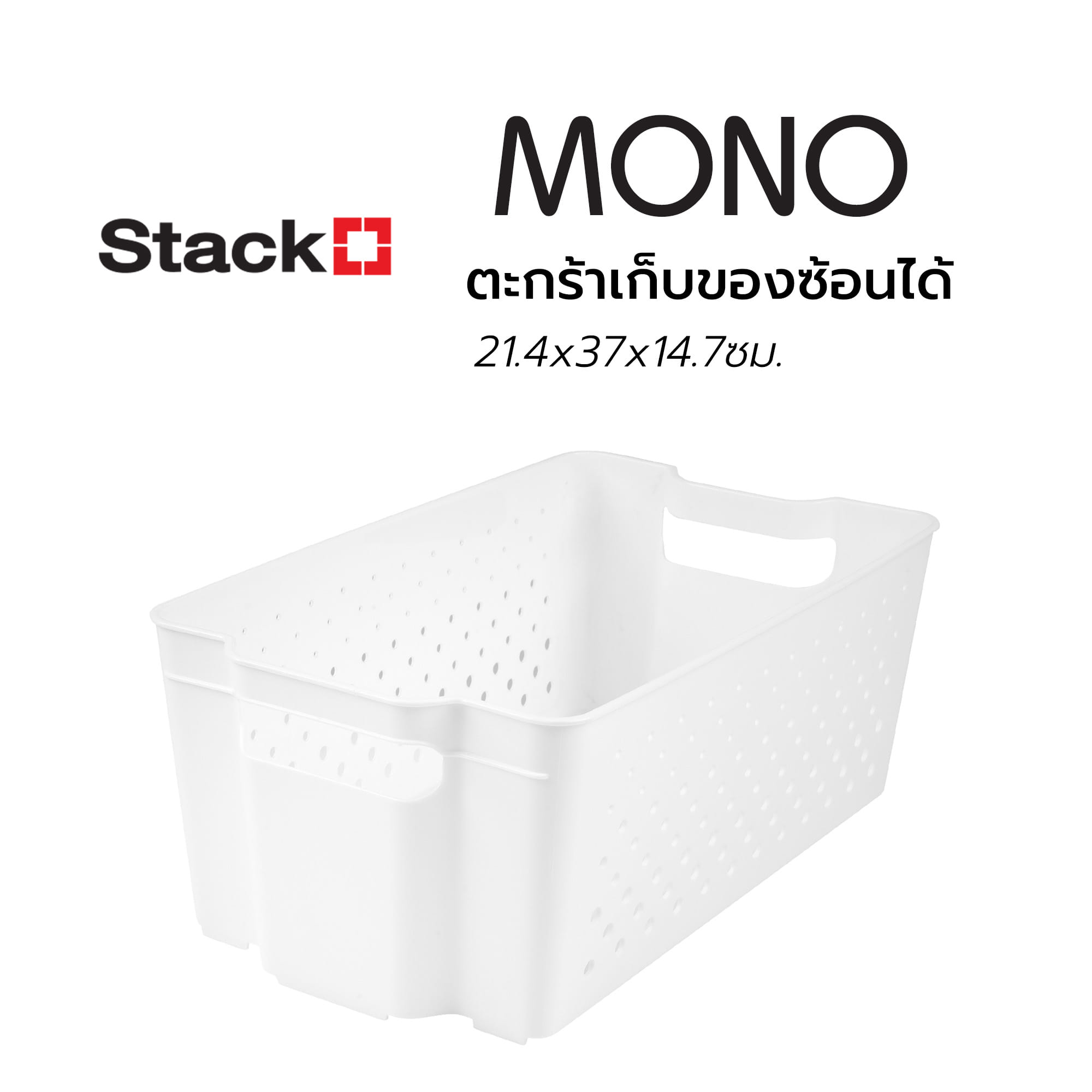 ตะกร้าเก็บของซ้อนได้21.4x37x14.7ซม.MONO