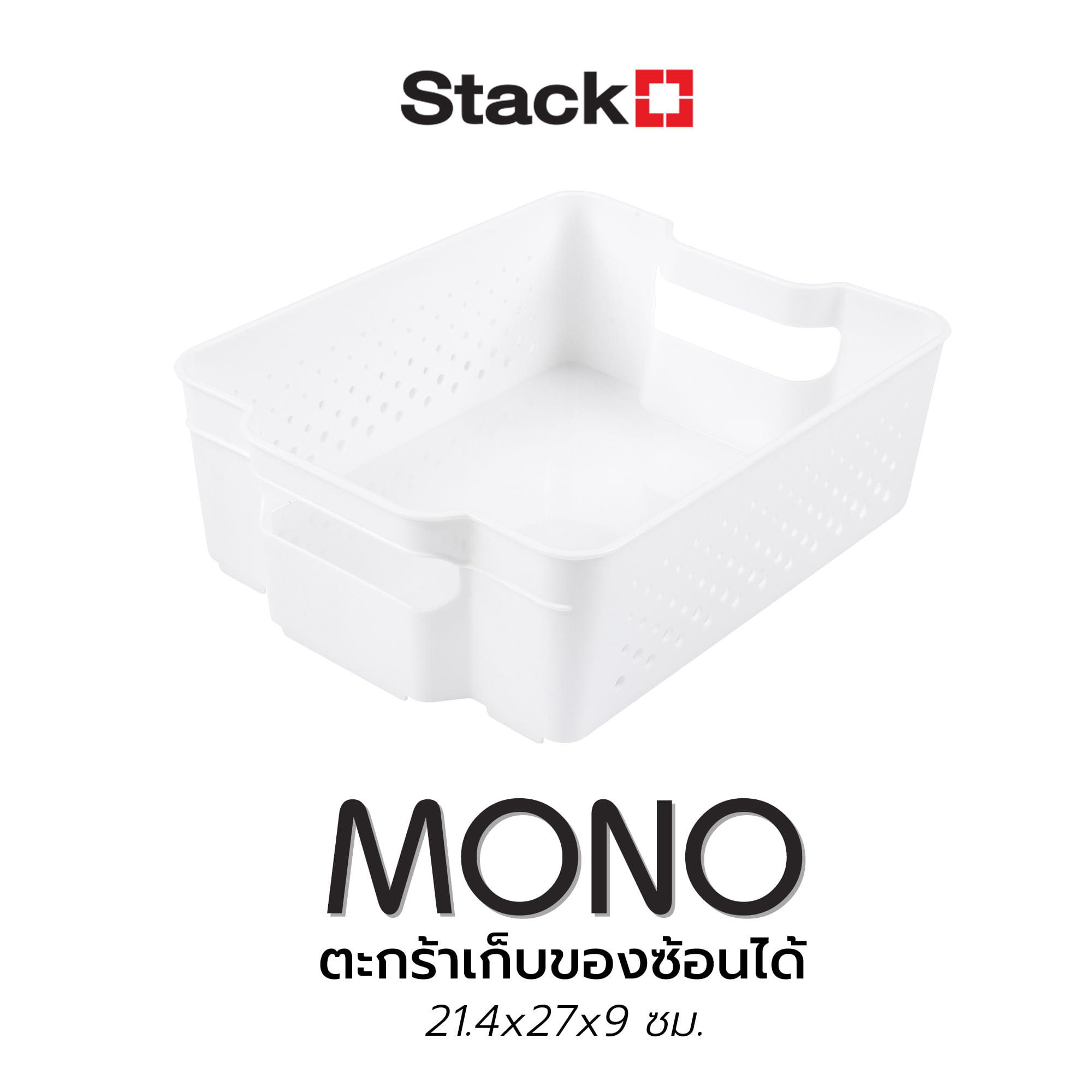 ตะกร้าเก็บของซ้อนได้ 21.4x27x9 ซม.MONO