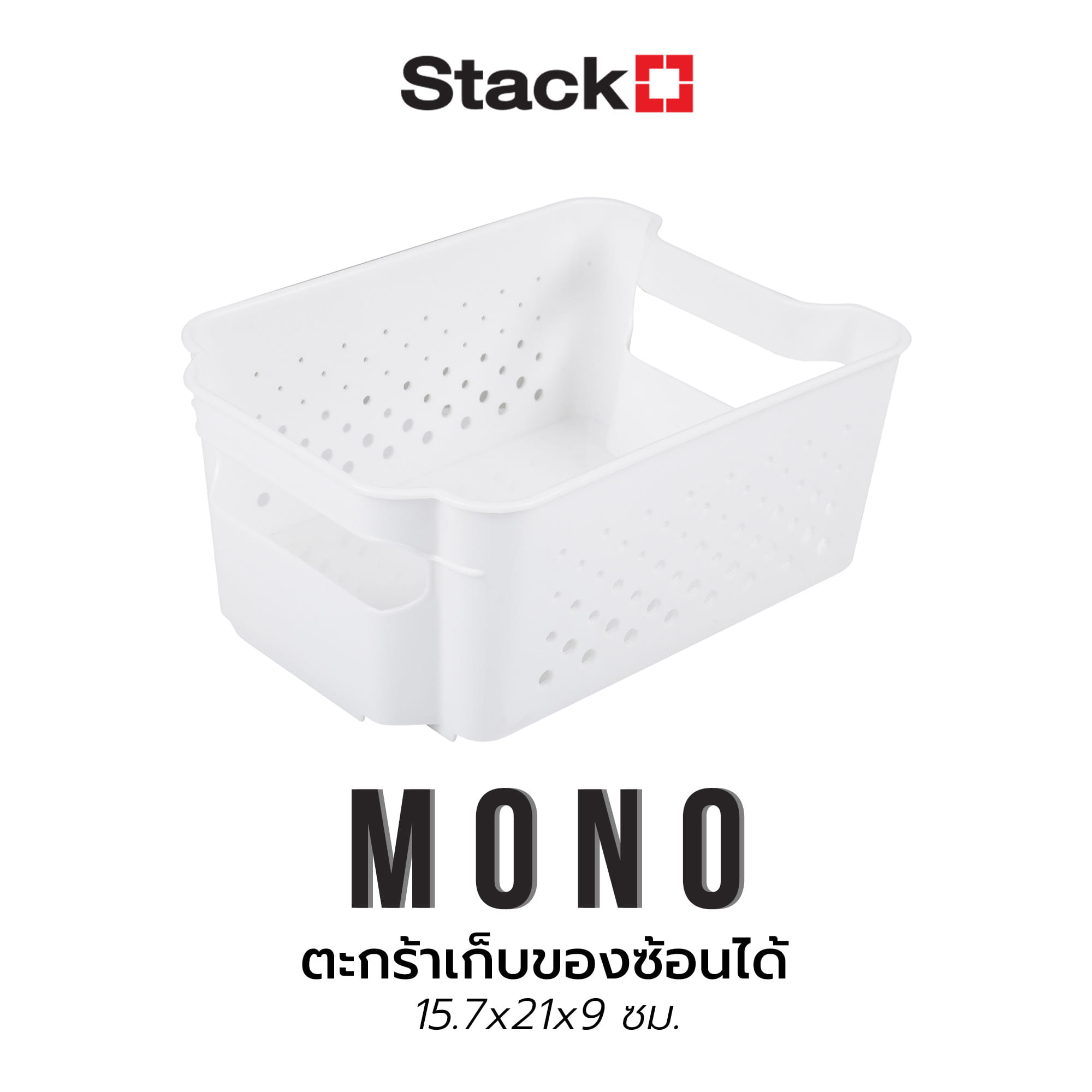 ตะกร้าเก็บของซ้อนได้ 15.7x21x9 ซม.MONO