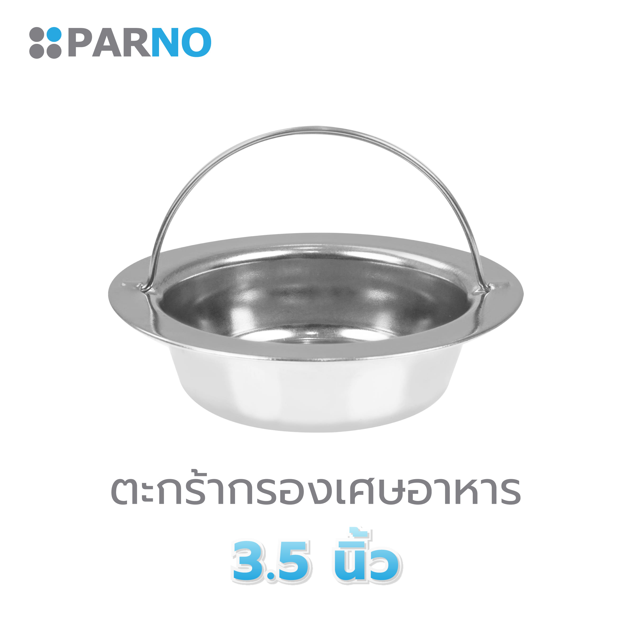 ตะกร้ากรองเศษอาหาร PARNO 14603 3.5 นิ้ว สเตนเลส