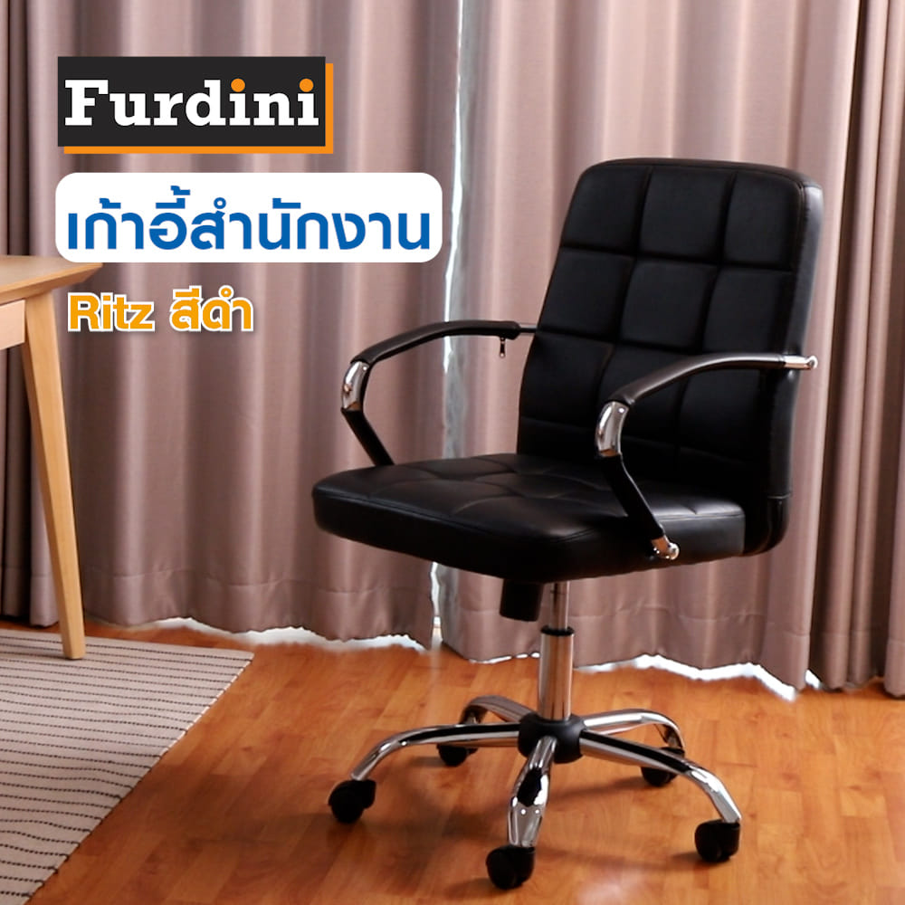 เก้าอี้สำนักงาน FURDINI RITZ สีดำ