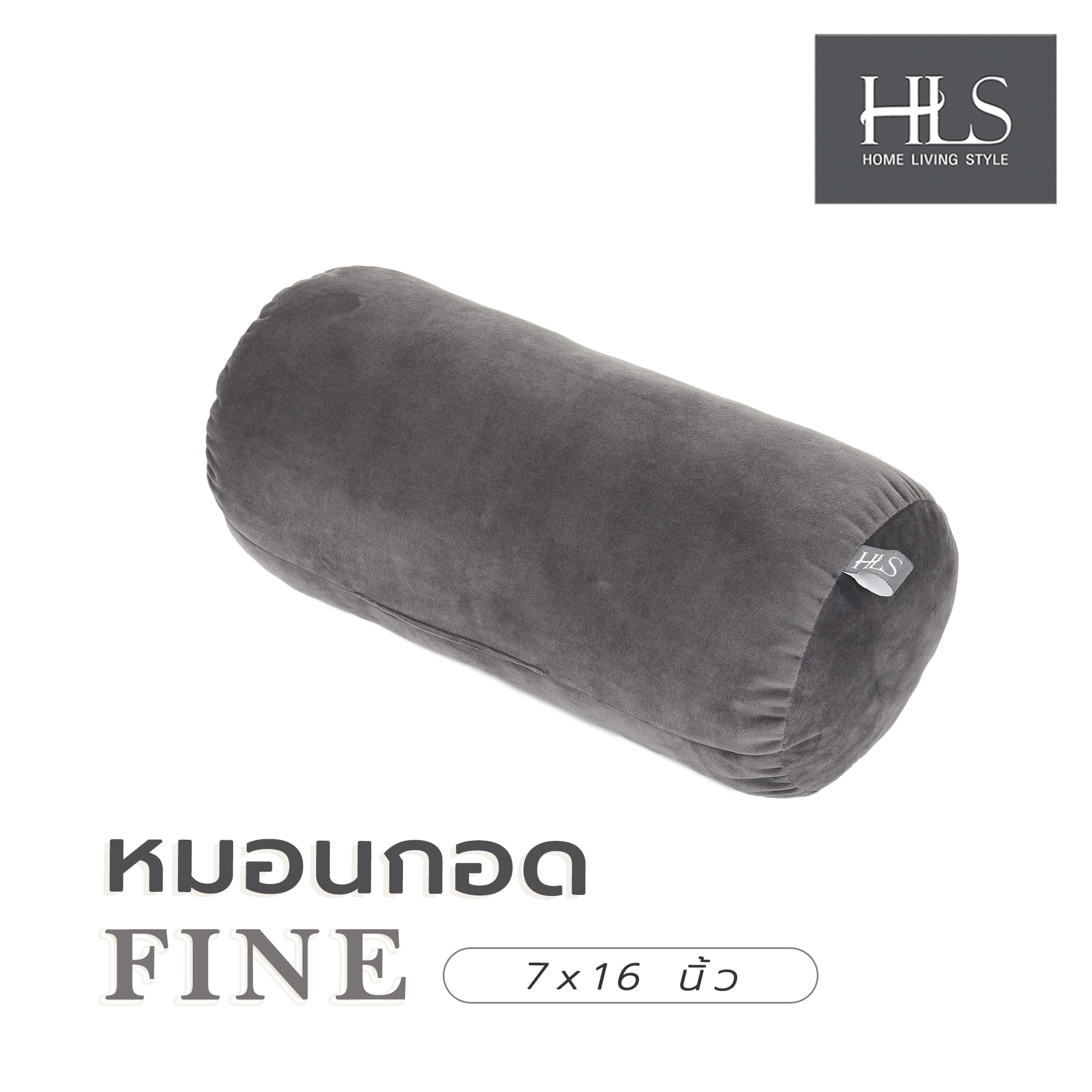 หมอนกอด HOME LIVING STYLE FINE 7x16 นิ้ว สีเทา